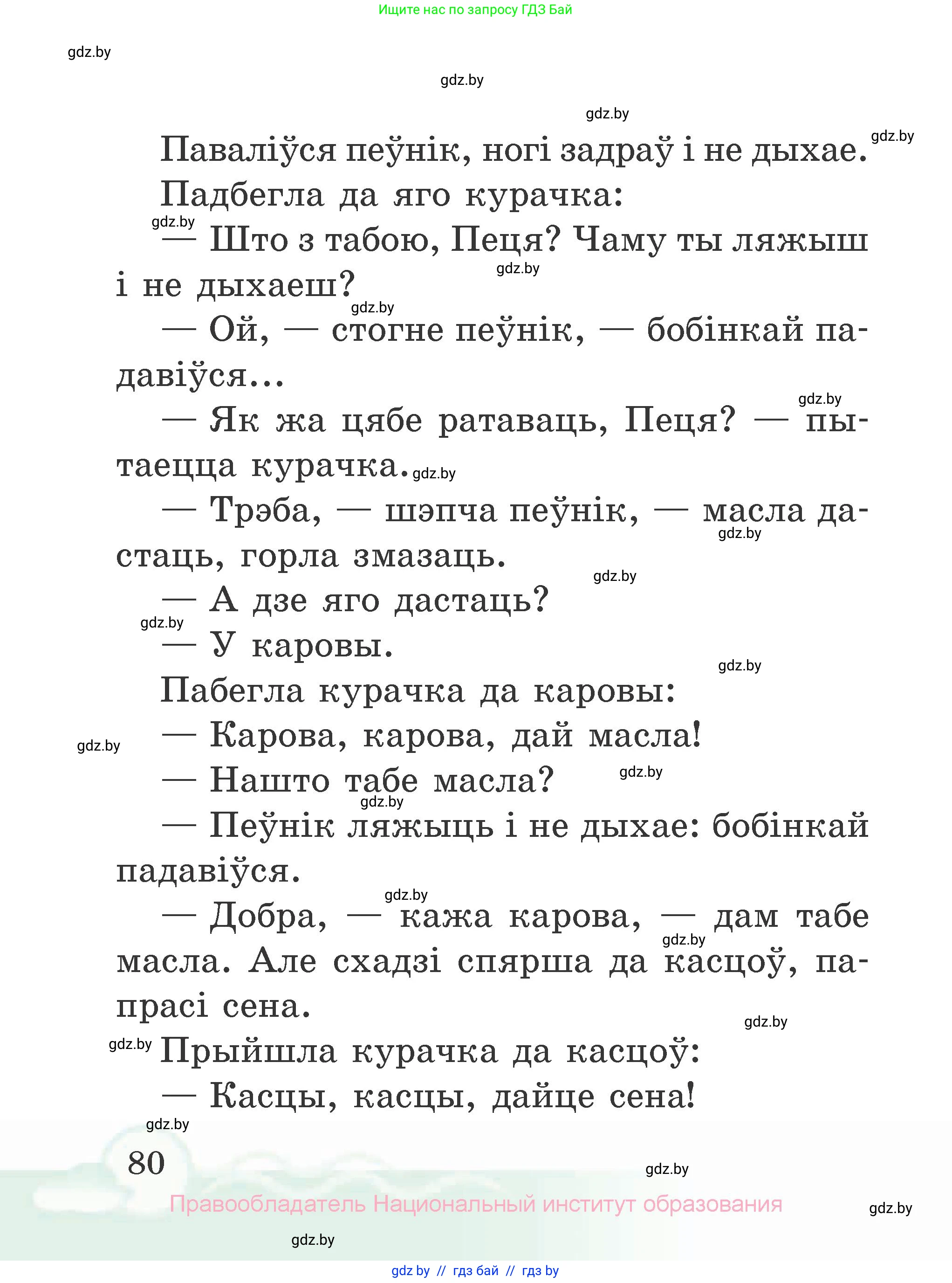Літаратурнае чытанне, 2 класс Учебник, автор: Жуковіч Мікалай Васільевіч, издательство Нацыянальны інстытут адукацыі, Минск, 2022, голубого цвета, страница 80
