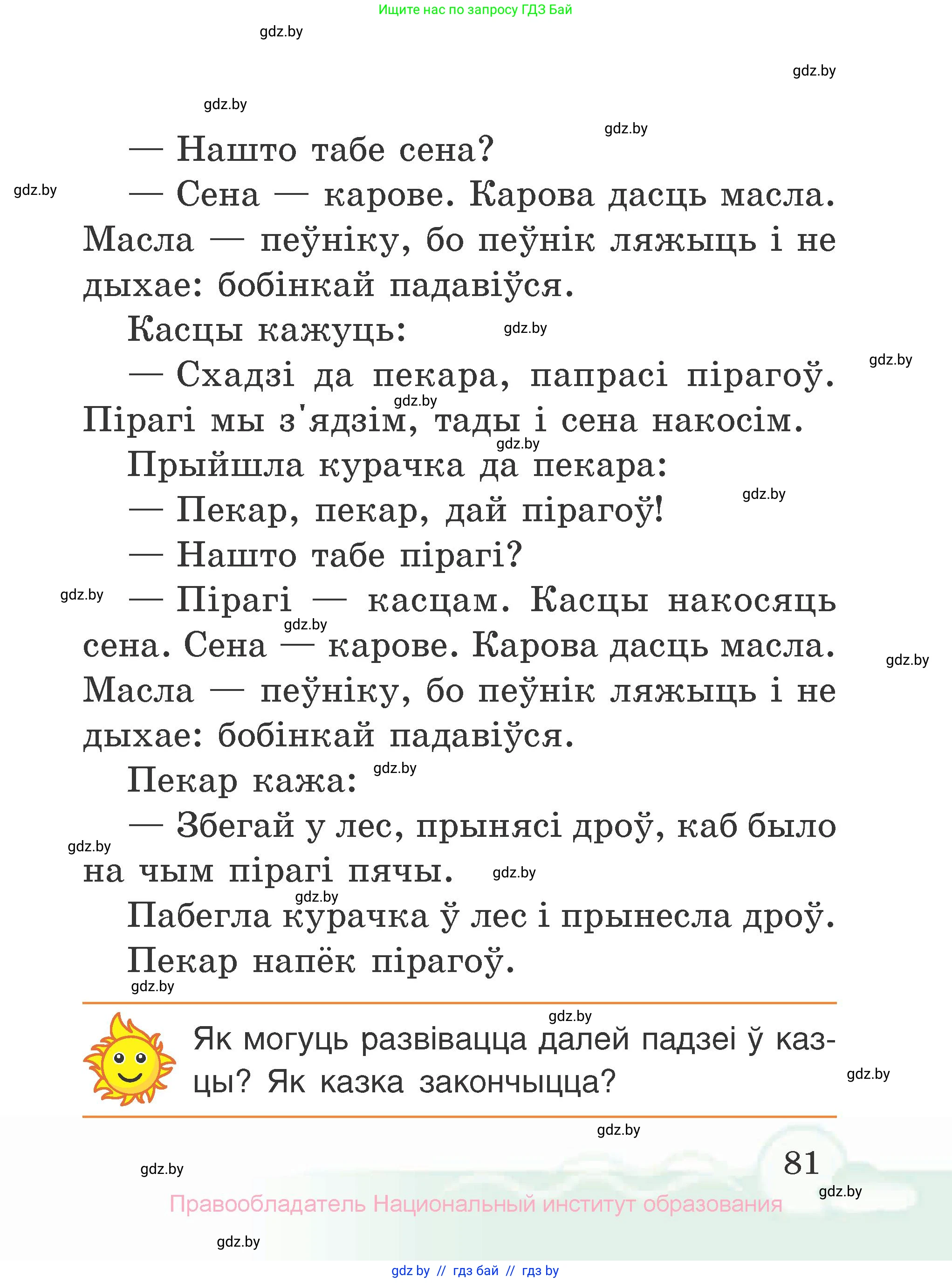 Літаратурнае чытанне, 2 класс Учебник, автор: Жуковіч Мікалай Васільевіч, издательство Нацыянальны інстытут адукацыі, Минск, 2022, голубого цвета, Часть 1, страница 81