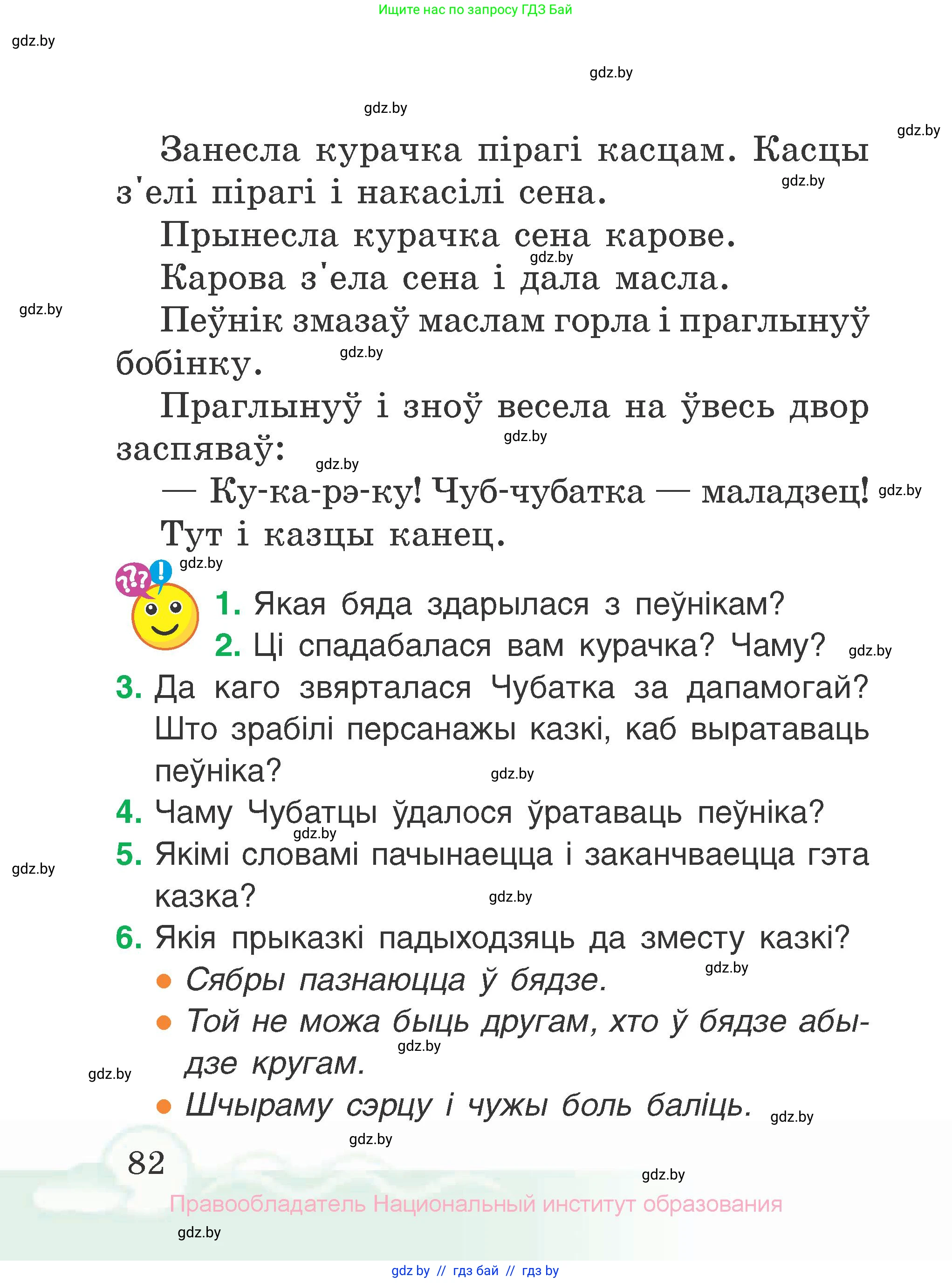Літаратурнае чытанне, 2 класс Учебник, автор: Жуковіч Мікалай Васільевіч, издательство Нацыянальны інстытут адукацыі, Минск, 2022, голубого цвета, Часть 1, страница 82