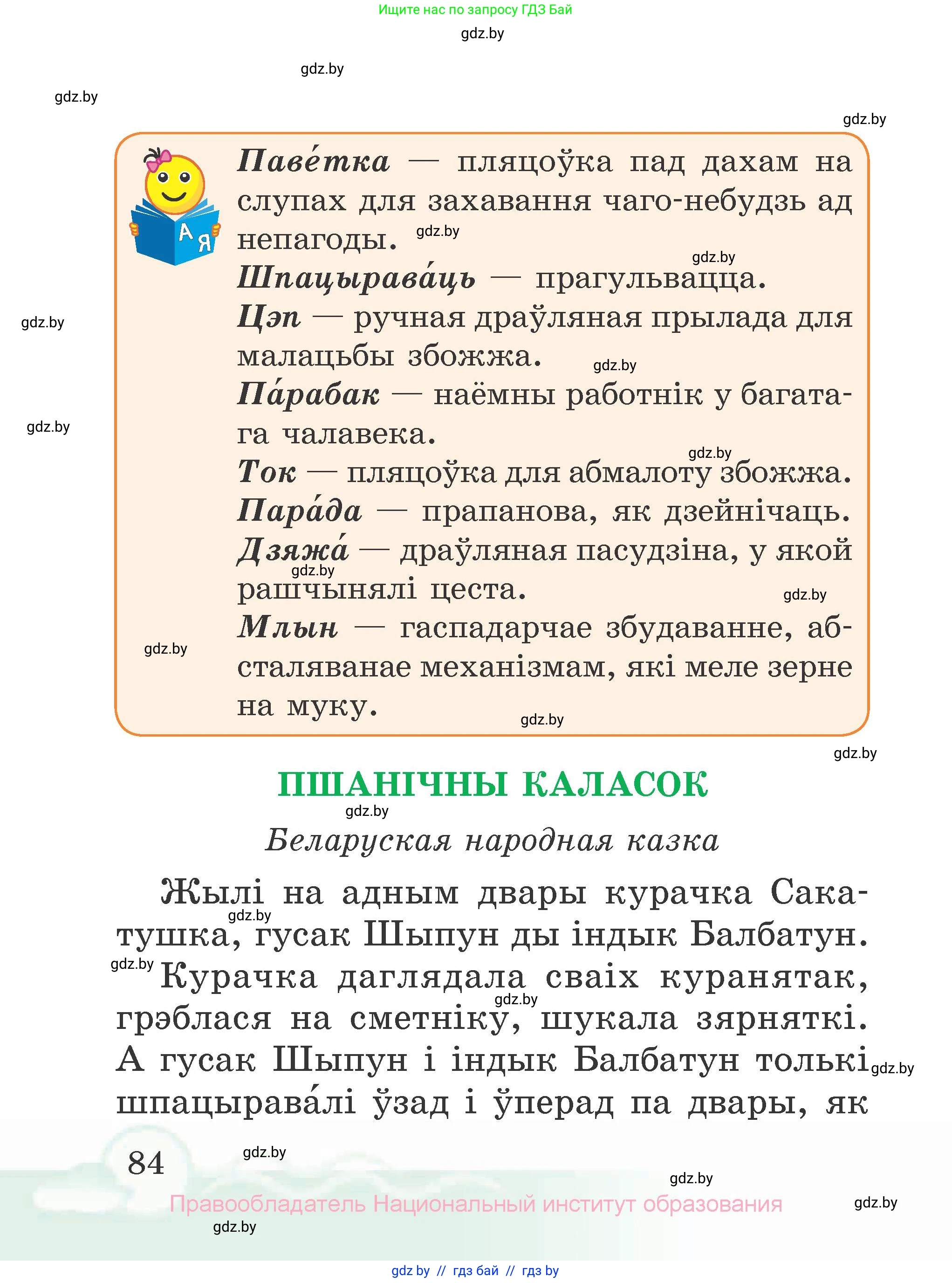 Літаратурнае чытанне, 2 класс Учебник, автор: Жуковіч Мікалай Васільевіч, издательство Нацыянальны інстытут адукацыі, Минск, 2022, голубого цвета, страница 84