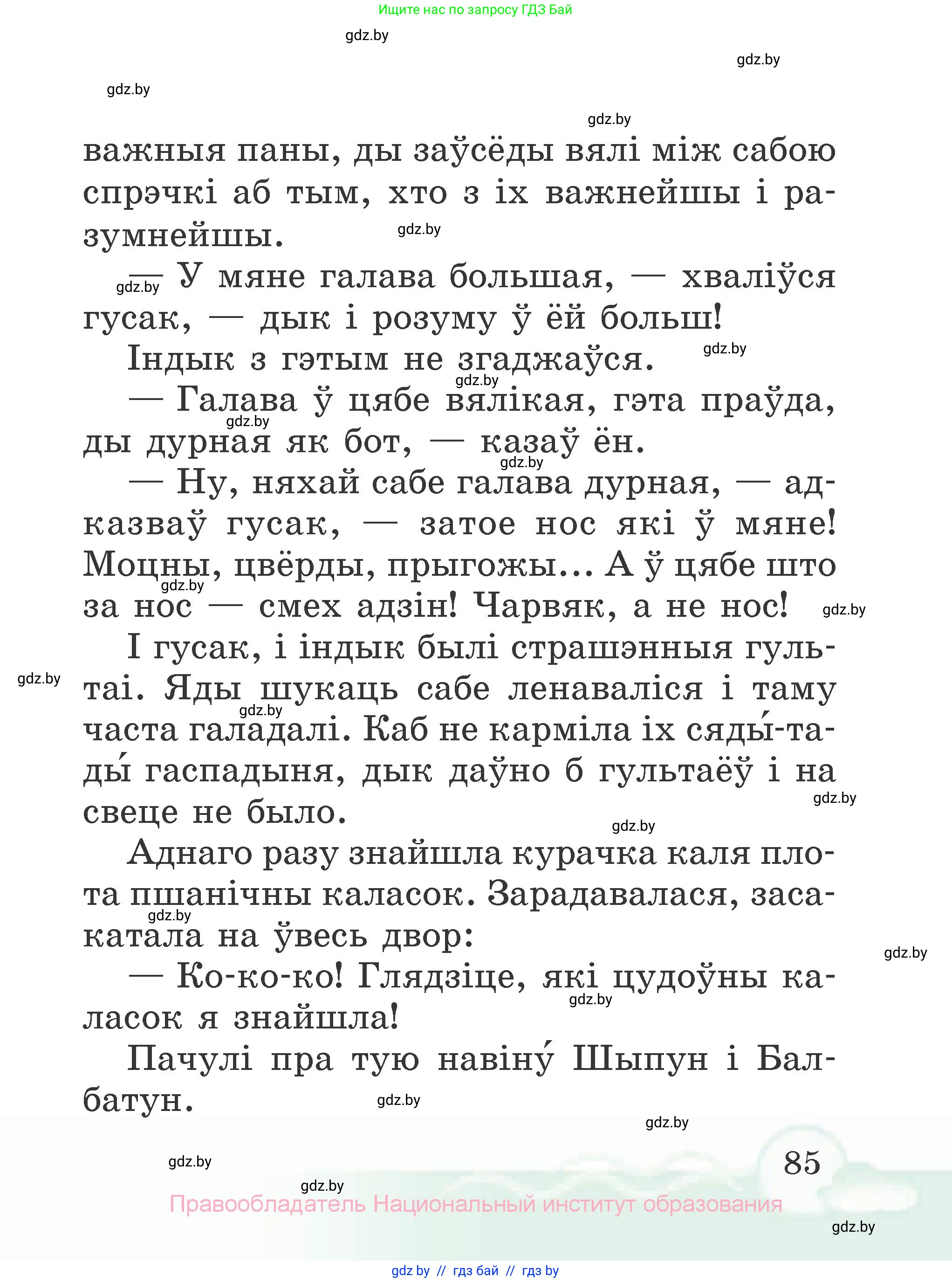 Літаратурнае чытанне, 2 класс Учебник, автор: Жуковіч Мікалай Васільевіч, издательство Нацыянальны інстытут адукацыі, Минск, 2022, голубого цвета, страница 85