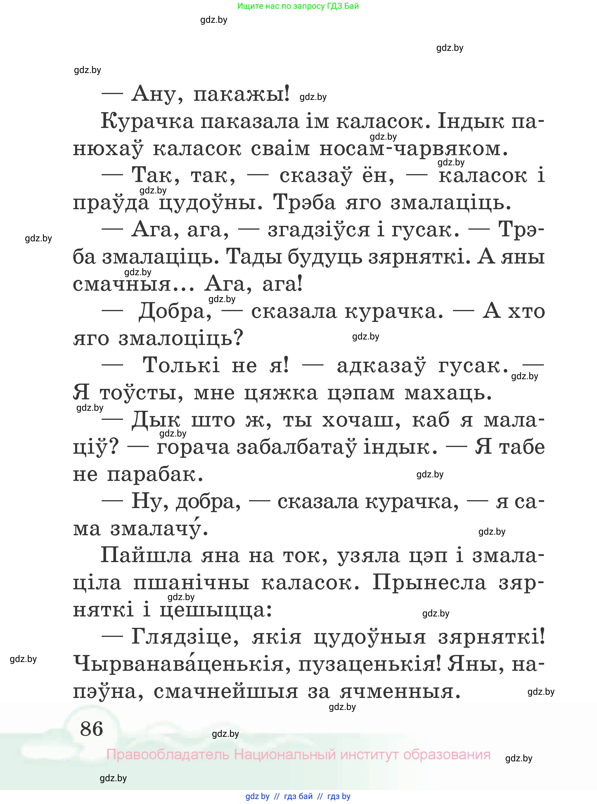 Літаратурнае чытанне, 2 класс Учебник, автор: Жуковіч Мікалай Васільевіч, издательство Нацыянальны інстытут адукацыі, Минск, 2022, голубого цвета, страница 86