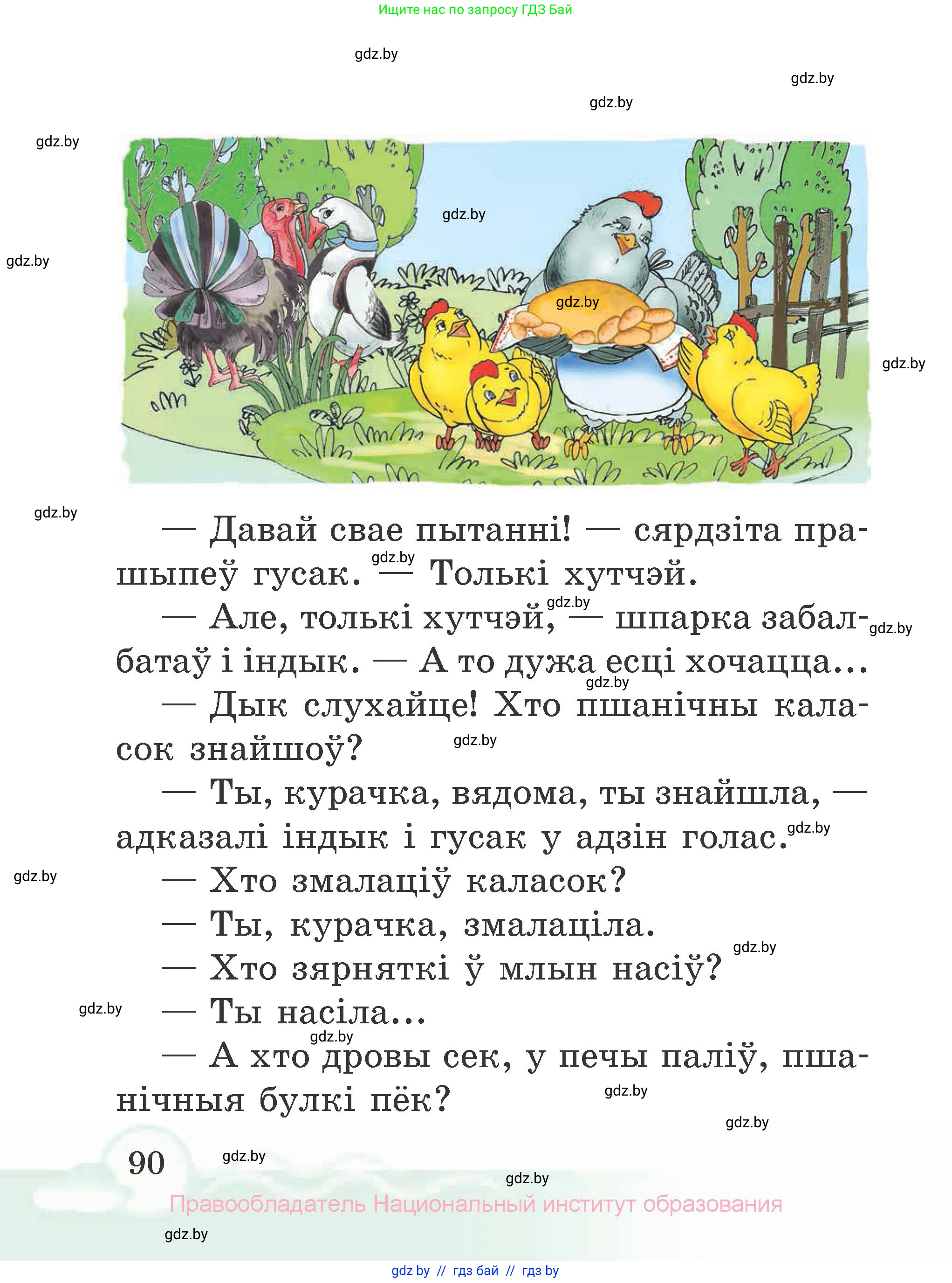 Літаратурнае чытанне, 2 класс Учебник, автор: Жуковіч Мікалай Васільевіч, издательство Нацыянальны інстытут адукацыі, Минск, 2022, голубого цвета, страница 90