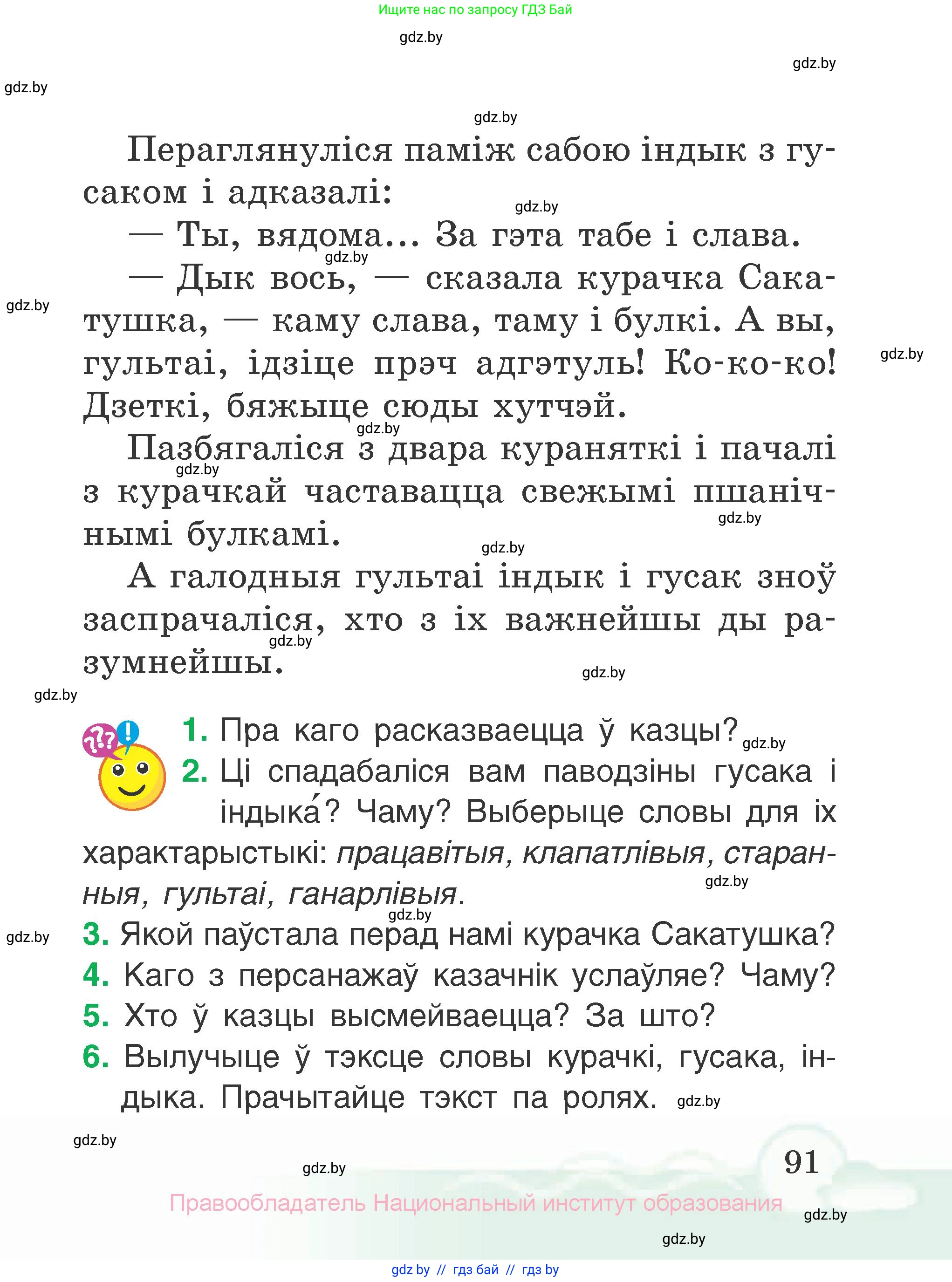 Літаратурнае чытанне, 2 класс Учебник, автор: Жуковіч Мікалай Васільевіч, издательство Нацыянальны інстытут адукацыі, Минск, 2022, голубого цвета, Часть 1, страница 91