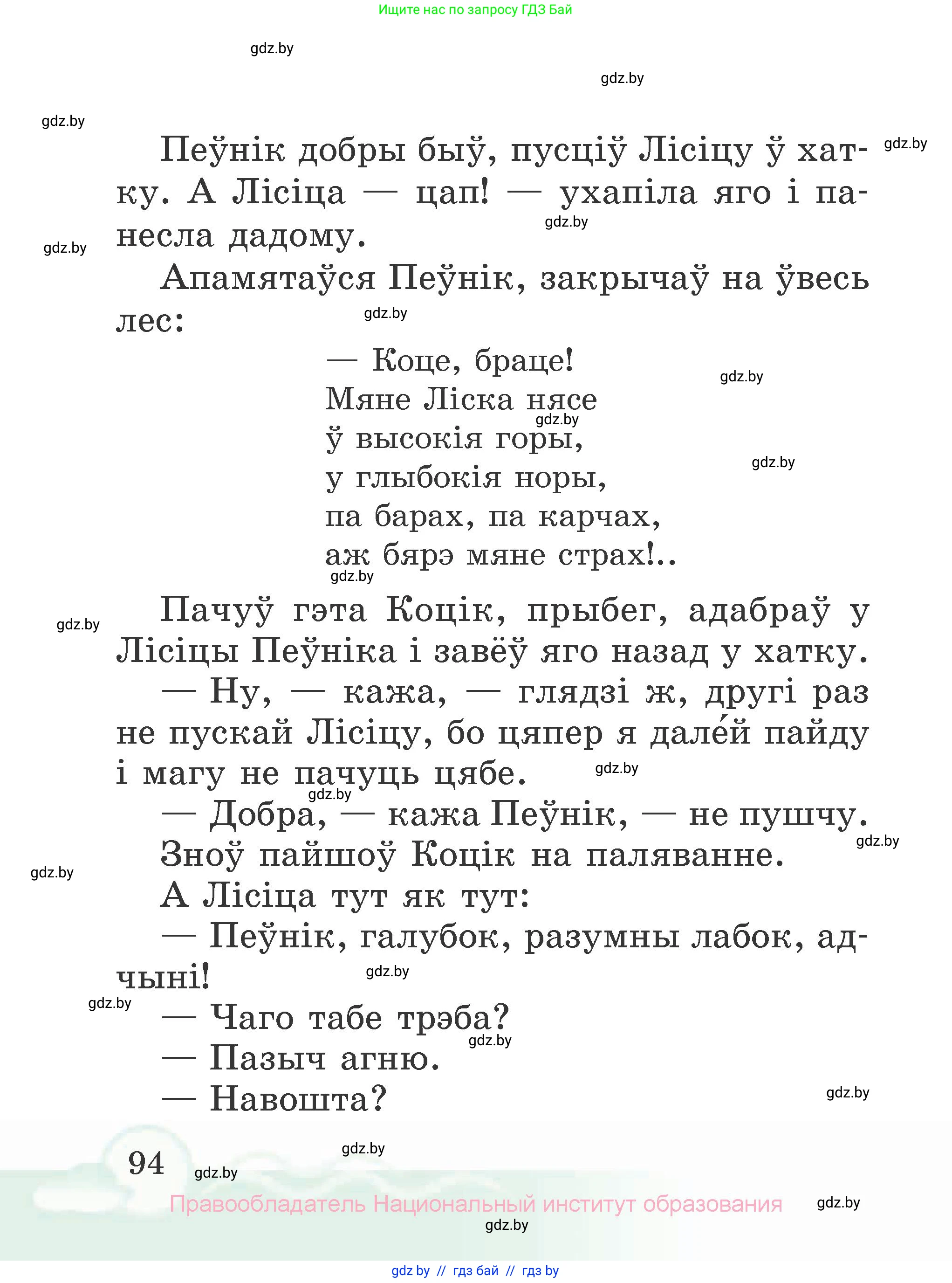Літаратурнае чытанне, 2 класс Учебник, автор: Жуковіч Мікалай Васільевіч, издательство Нацыянальны інстытут адукацыі, Минск, 2022, голубого цвета, страница 94
