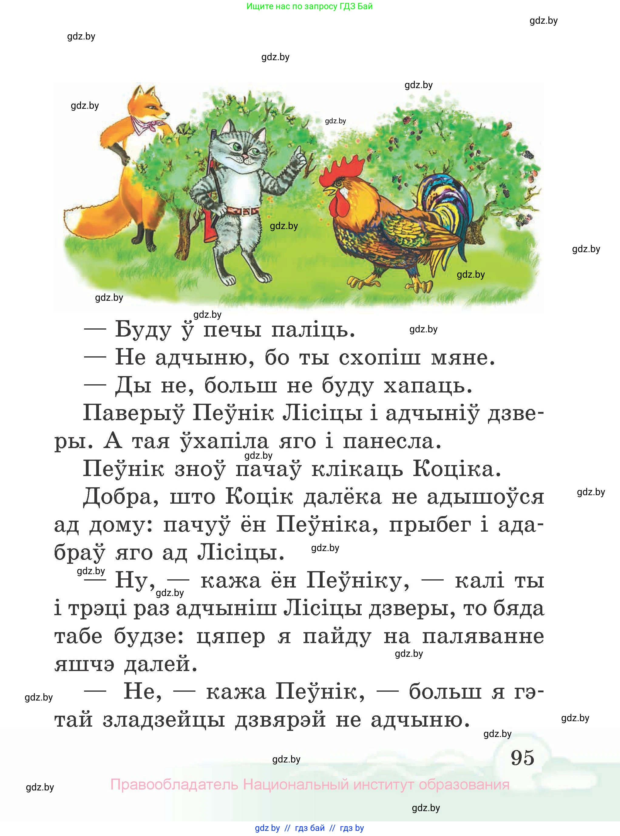 Літаратурнае чытанне, 2 класс Учебник, автор: Жуковіч Мікалай Васільевіч, издательство Нацыянальны інстытут адукацыі, Минск, 2022, голубого цвета, страница 95