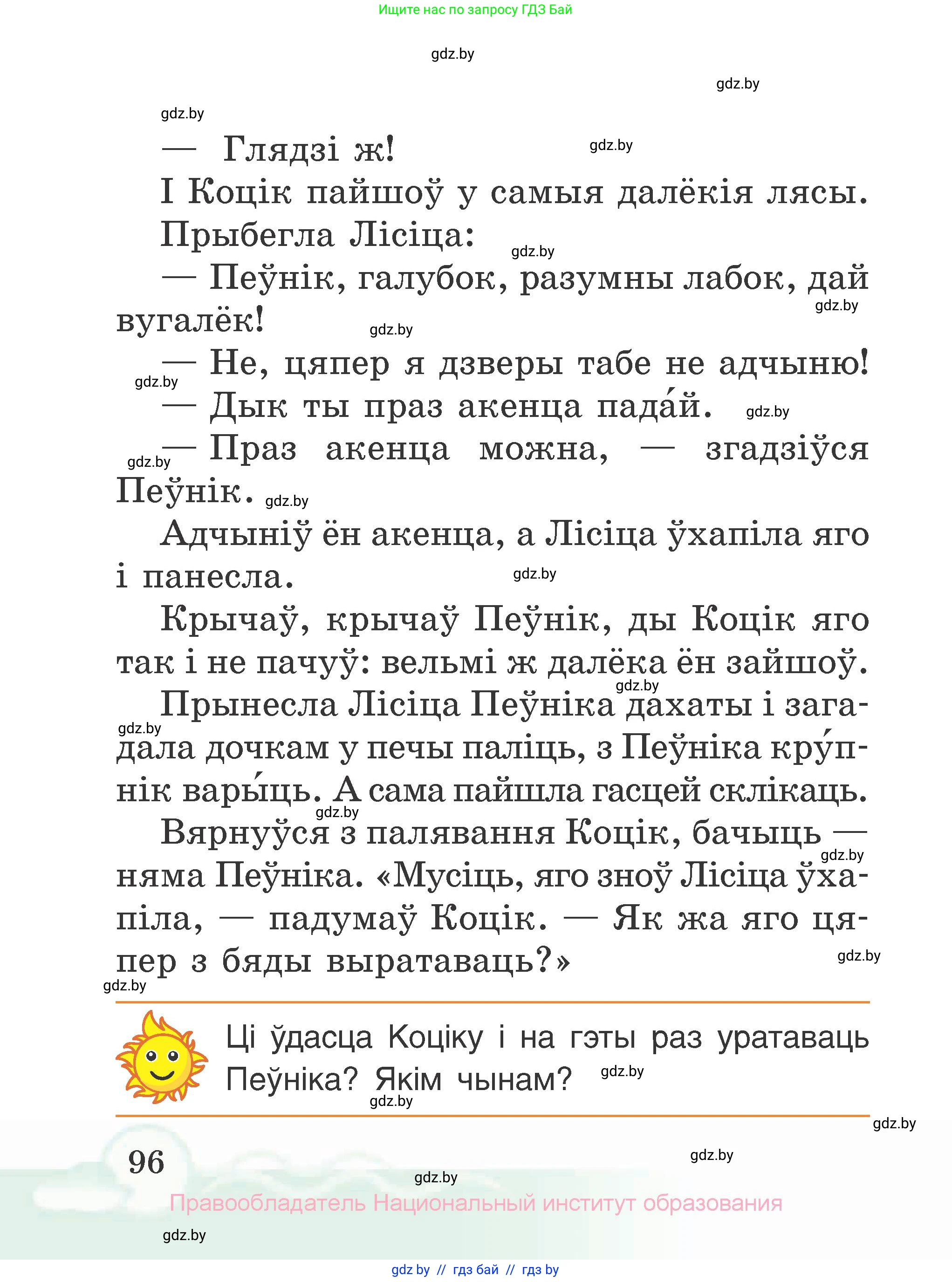 Літаратурнае чытанне, 2 класс Учебник, автор: Жуковіч Мікалай Васільевіч, издательство Нацыянальны інстытут адукацыі, Минск, 2022, голубого цвета, Часть 1, страница 96