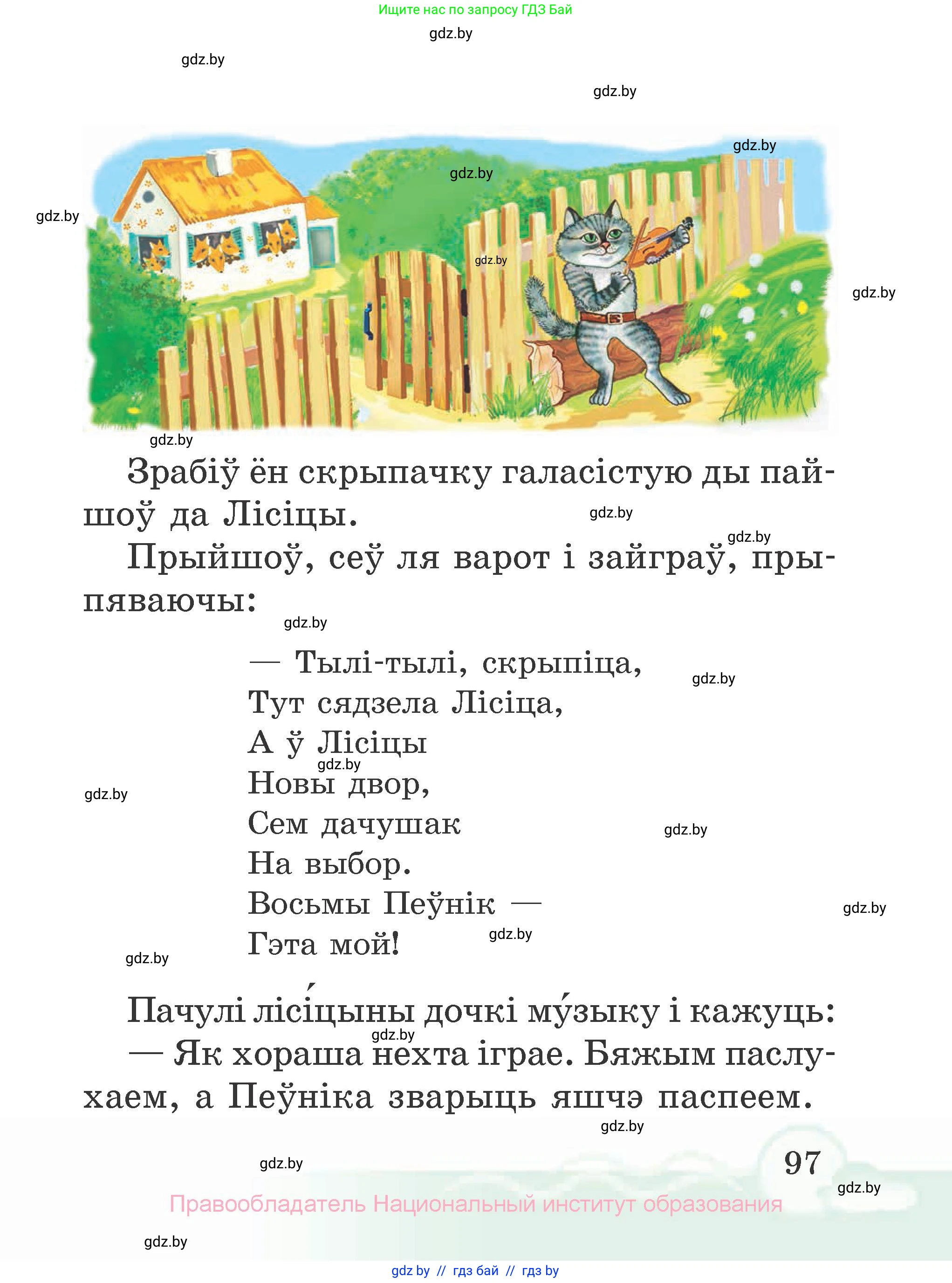 Літаратурнае чытанне, 2 класс Учебник, автор: Жуковіч Мікалай Васільевіч, издательство Нацыянальны інстытут адукацыі, Минск, 2022, голубого цвета, страница 97