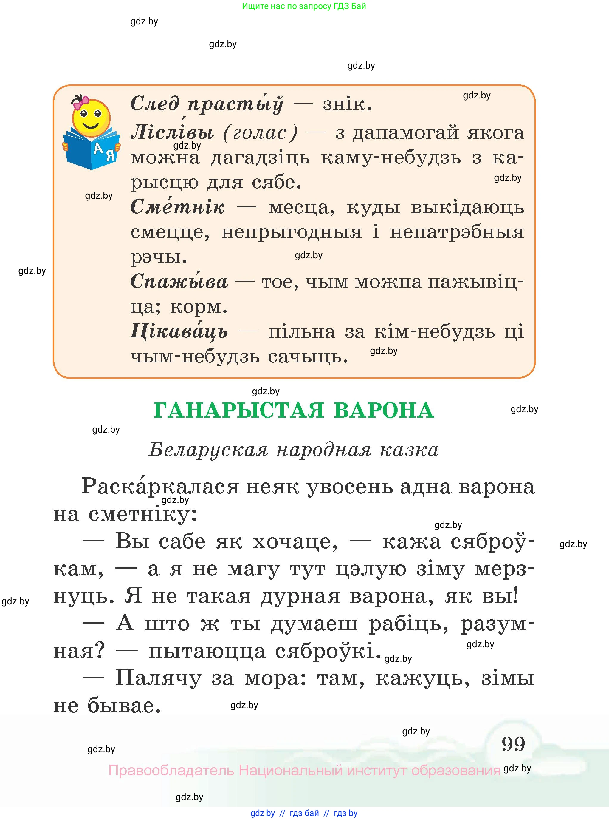 Літаратурнае чытанне, 2 класс Учебник, автор: Жуковіч Мікалай Васільевіч, издательство Нацыянальны інстытут адукацыі, Минск, 2022, голубого цвета, страница 99