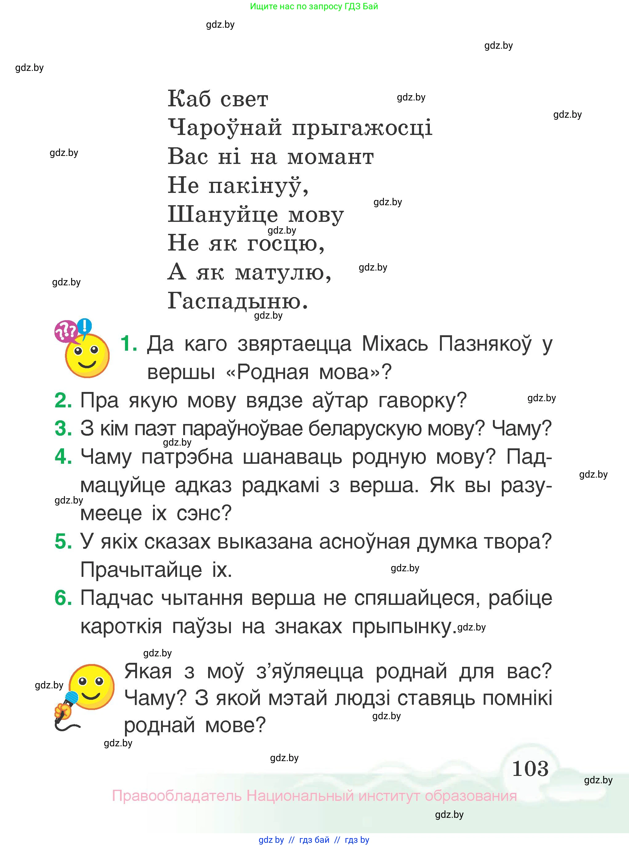 Літаратурнае чытанне, 2 класс Учебник, автор: Жуковіч Мікалай Васільевіч, издательство Нацыянальны інстытут адукацыі, Минск, 2022, голубого цвета, Часть 2, страница 103