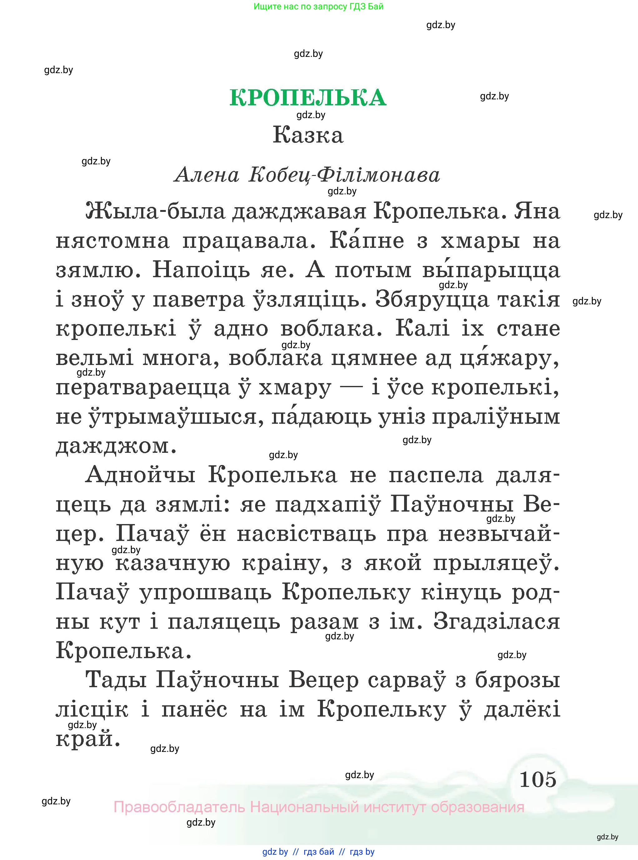 Літаратурнае чытанне, 2 класс Учебник, автор: Жуковіч Мікалай Васільевіч, издательство Нацыянальны інстытут адукацыі, Минск, 2022, голубого цвета, страница 105