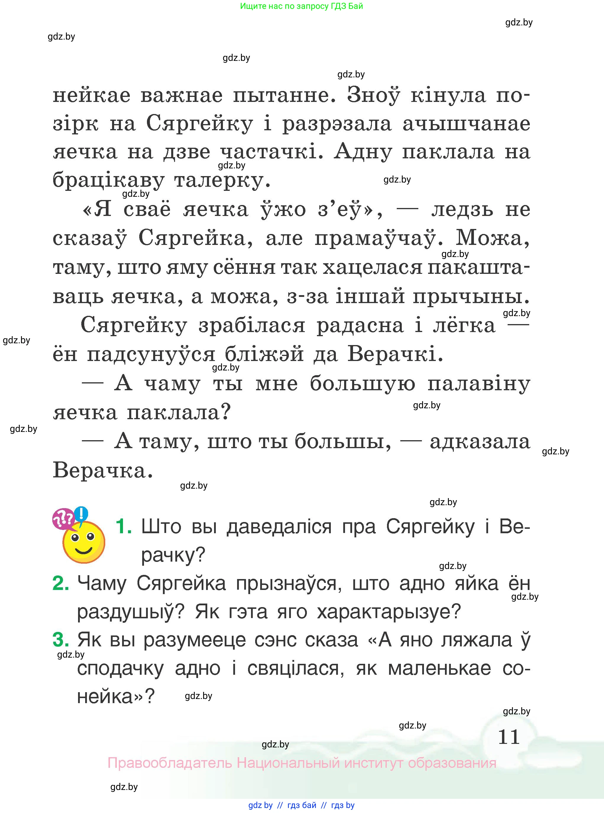 Літаратурнае чытанне, 2 класс Учебник, автор: Жуковіч Мікалай Васільевіч, издательство Нацыянальны інстытут адукацыі, Минск, 2022, голубого цвета, Часть 2, страница 11