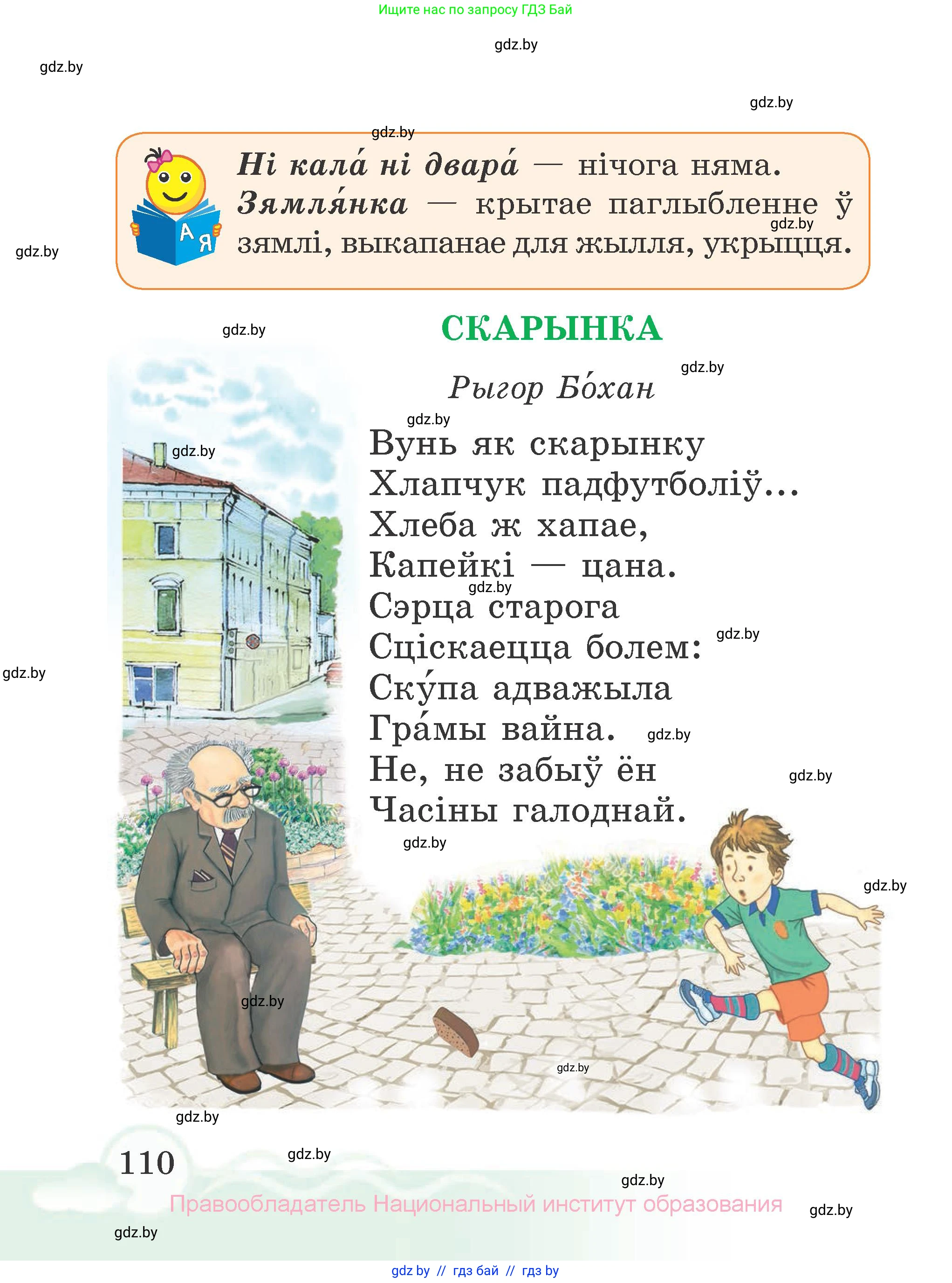 Літаратурнае чытанне, 2 класс Учебник, автор: Жуковіч Мікалай Васільевіч, издательство Нацыянальны інстытут адукацыі, Минск, 2022, голубого цвета, страница 110
