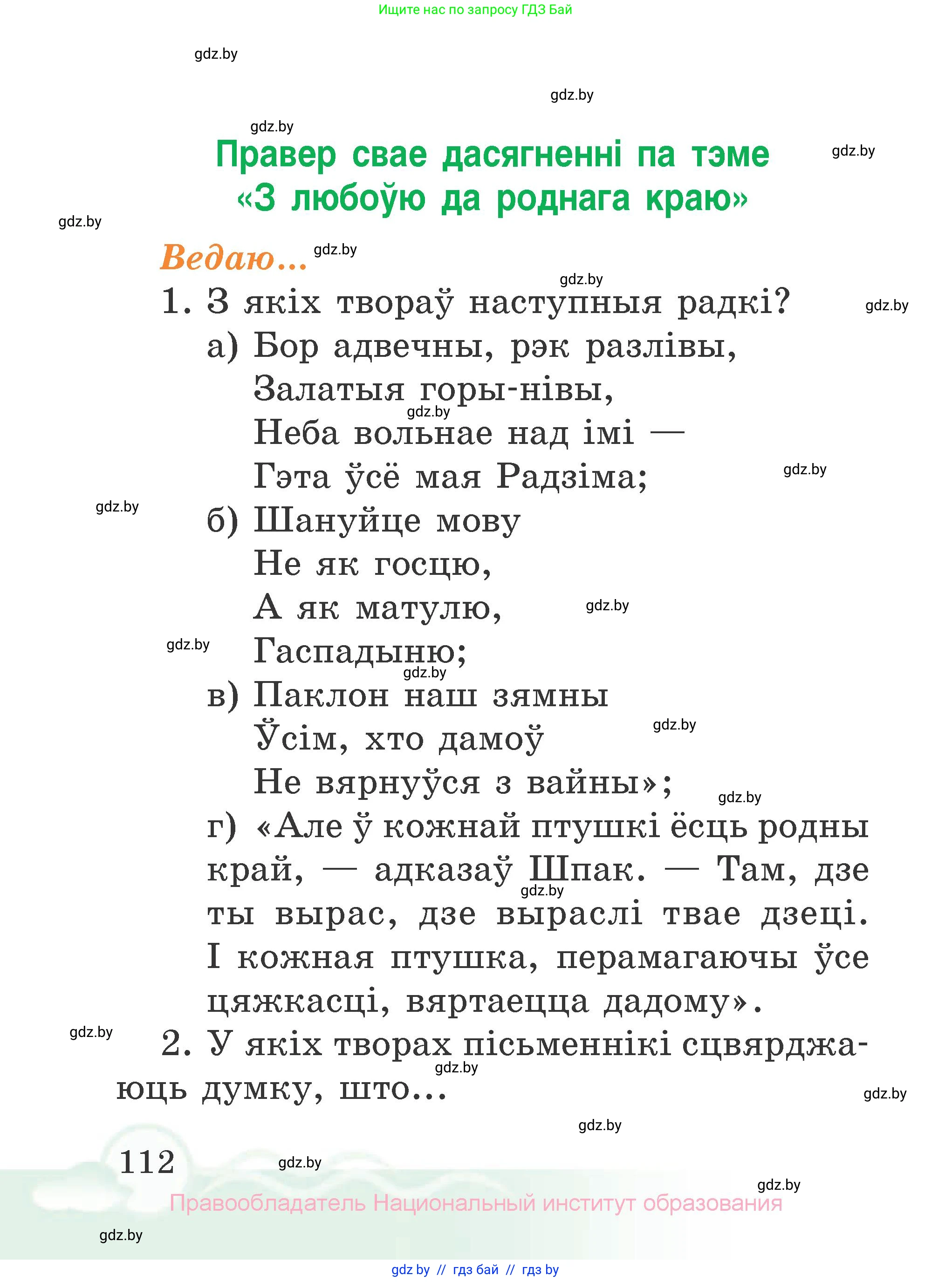Літаратурнае чытанне, 2 класс Учебник, автор: Жуковіч Мікалай Васільевіч, издательство Нацыянальны інстытут адукацыі, Минск, 2022, голубого цвета, Часть 2, страница 112