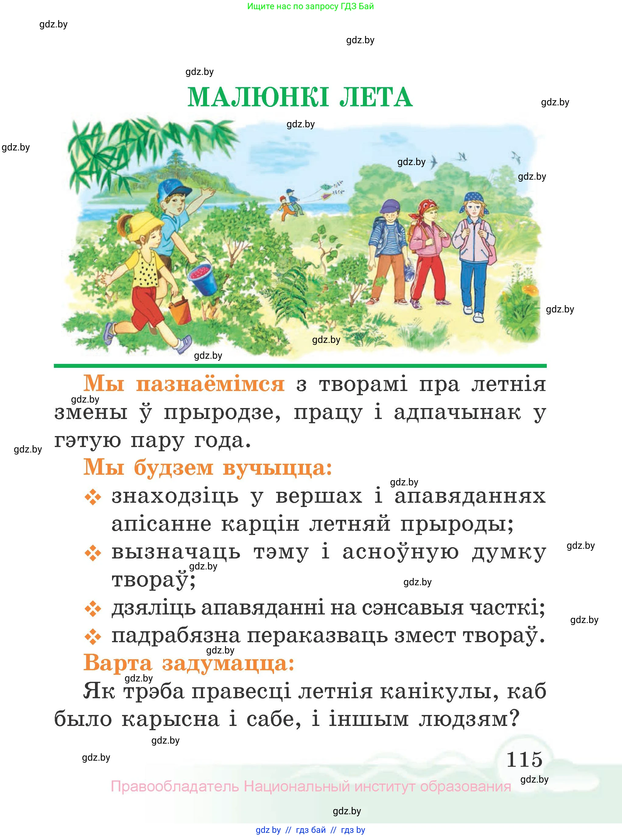 Літаратурнае чытанне, 2 класс Учебник, автор: Жуковіч Мікалай Васільевіч, издательство Нацыянальны інстытут адукацыі, Минск, 2022, голубого цвета, Часть 2, страница 115