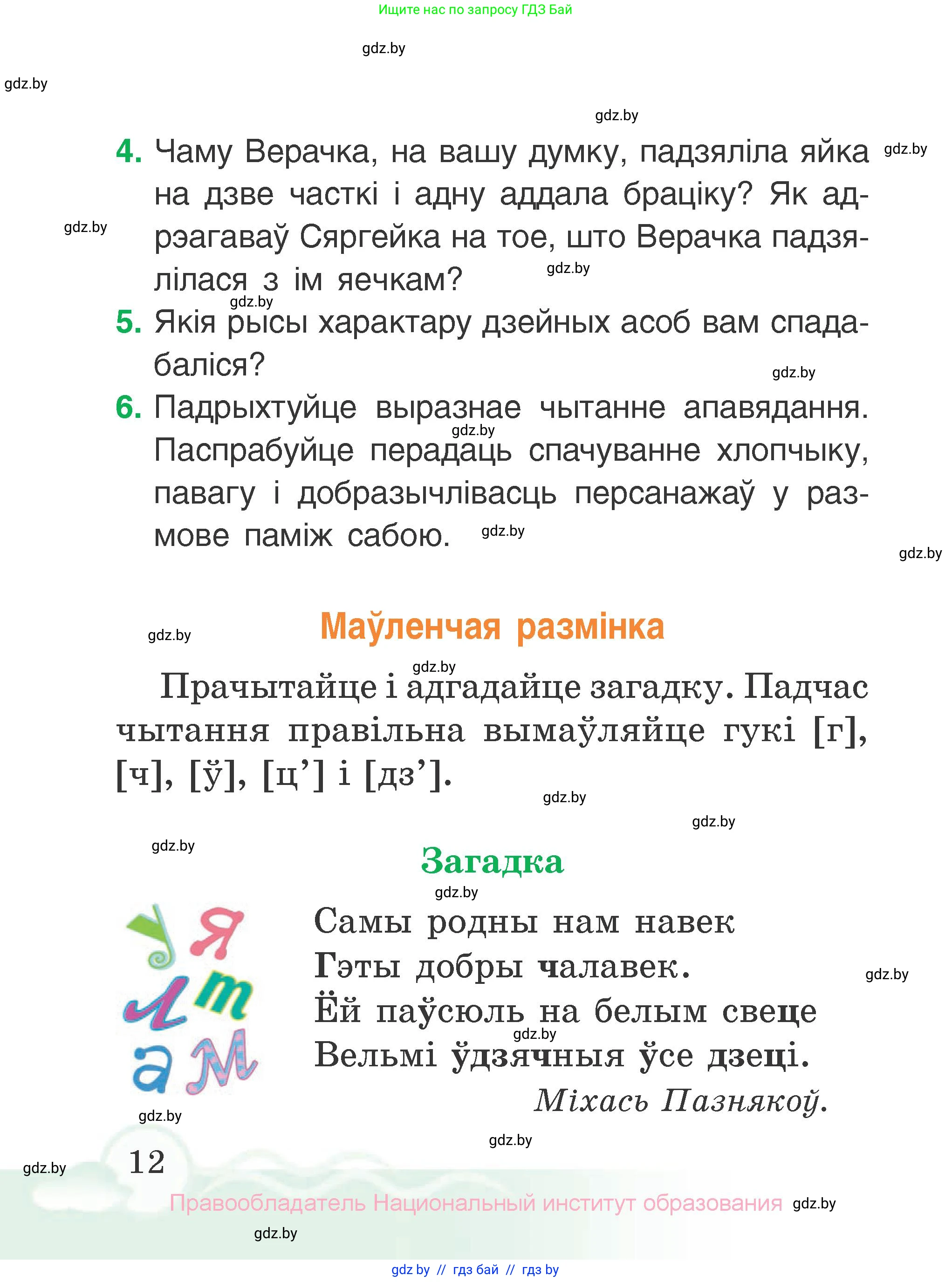 Літаратурнае чытанне, 2 класс Учебник, автор: Жуковіч Мікалай Васільевіч, издательство Нацыянальны інстытут адукацыі, Минск, 2022, голубого цвета, Часть 2, страница 12