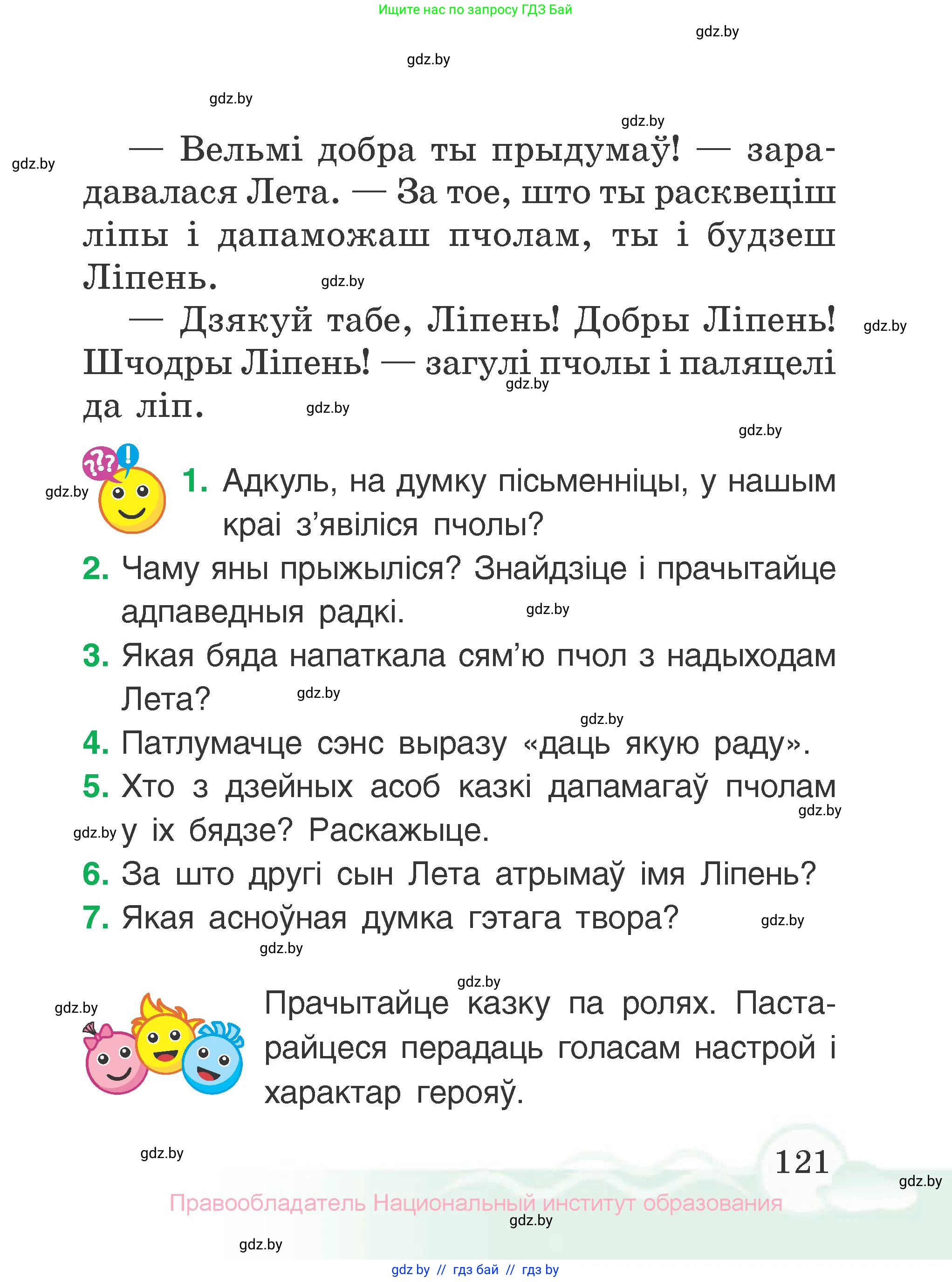 Літаратурнае чытанне, 2 класс Учебник, автор: Жуковіч Мікалай Васільевіч, издательство Нацыянальны інстытут адукацыі, Минск, 2022, голубого цвета, Часть 2, страница 121