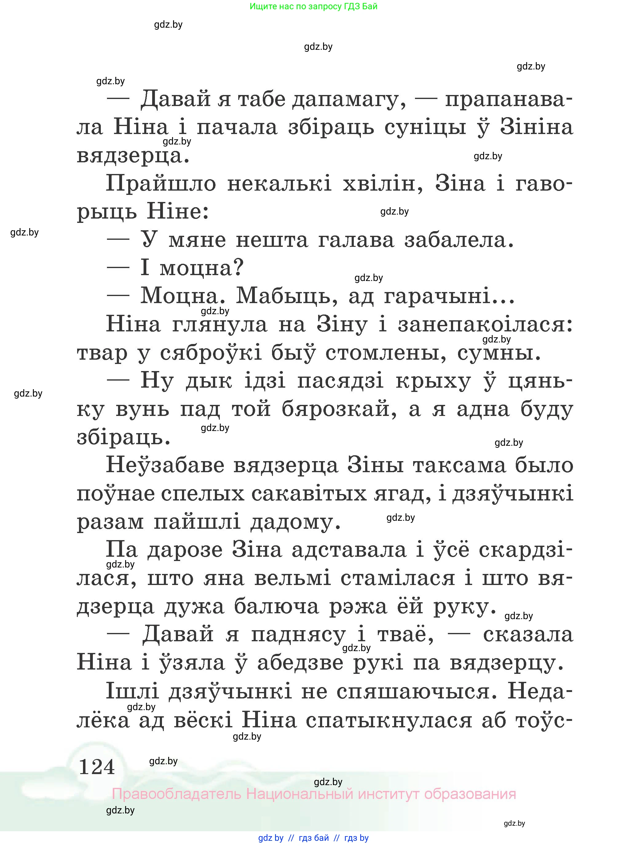 Літаратурнае чытанне, 2 класс Учебник, автор: Жуковіч Мікалай Васільевіч, издательство Нацыянальны інстытут адукацыі, Минск, 2022, голубого цвета, страница 124