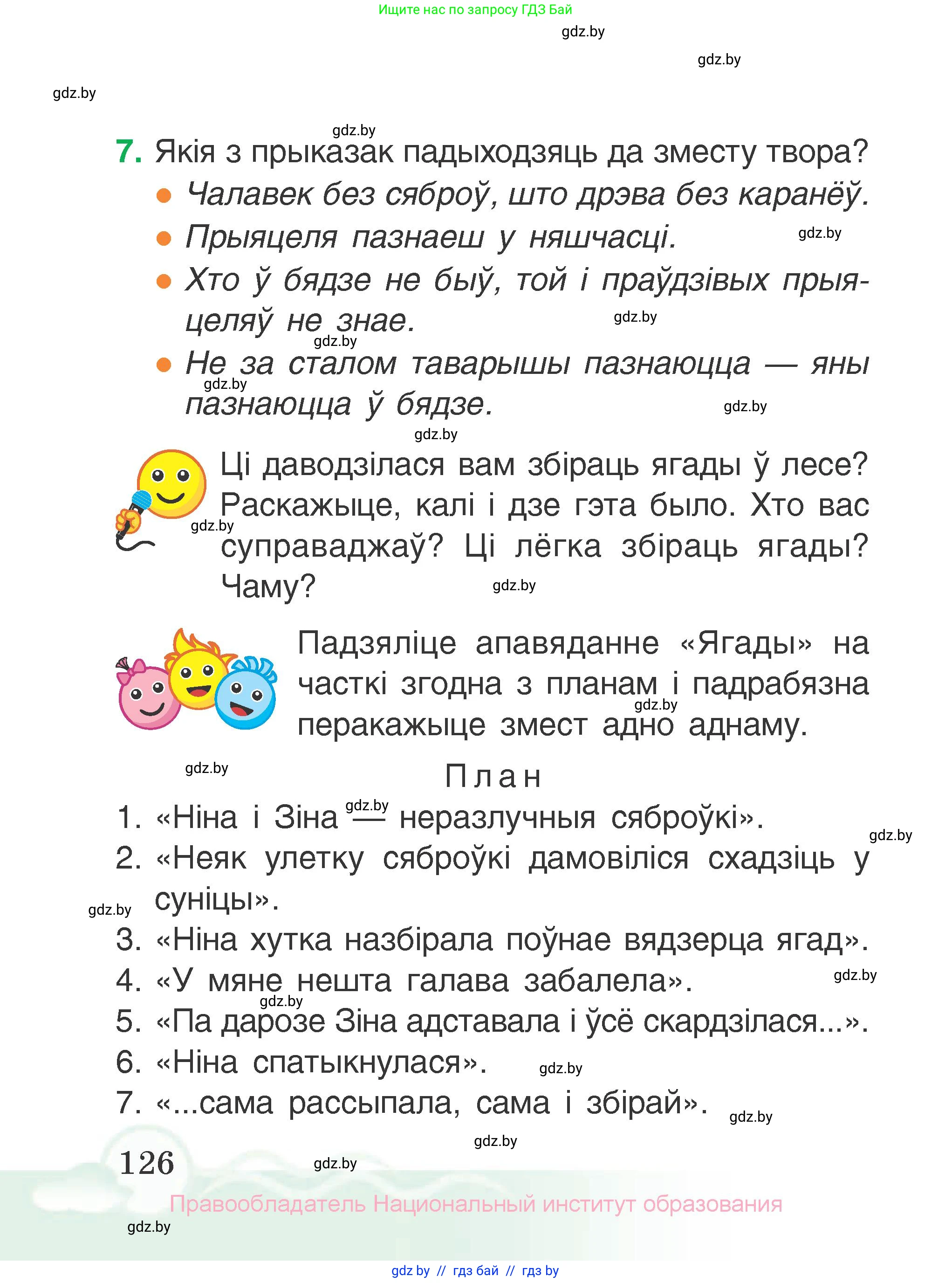 Літаратурнае чытанне, 2 класс Учебник, автор: Жуковіч Мікалай Васільевіч, издательство Нацыянальны інстытут адукацыі, Минск, 2022, голубого цвета, Часть 2, страница 126