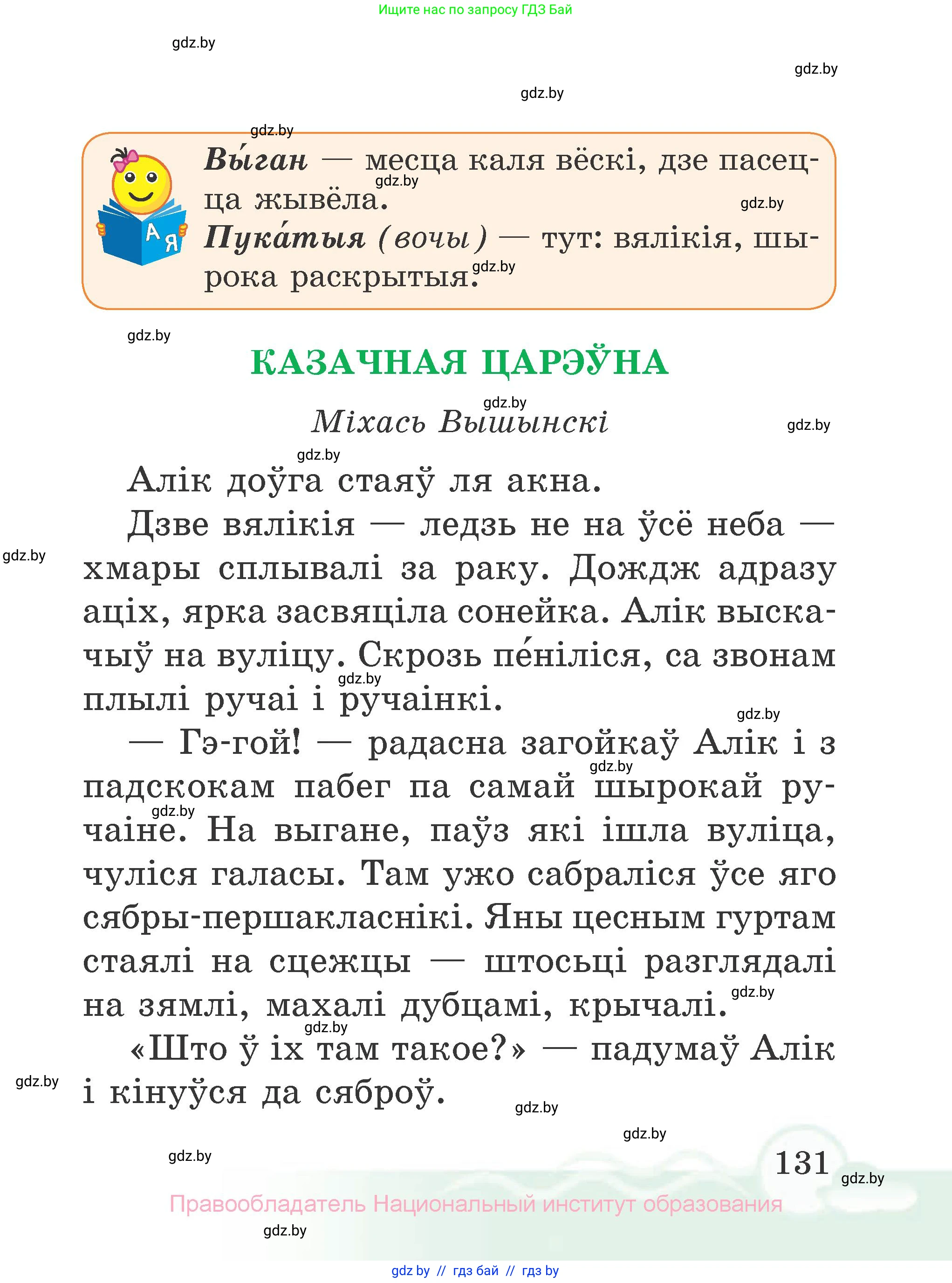 Літаратурнае чытанне, 2 класс Учебник, автор: Жуковіч Мікалай Васільевіч, издательство Нацыянальны інстытут адукацыі, Минск, 2022, голубого цвета, страница 131