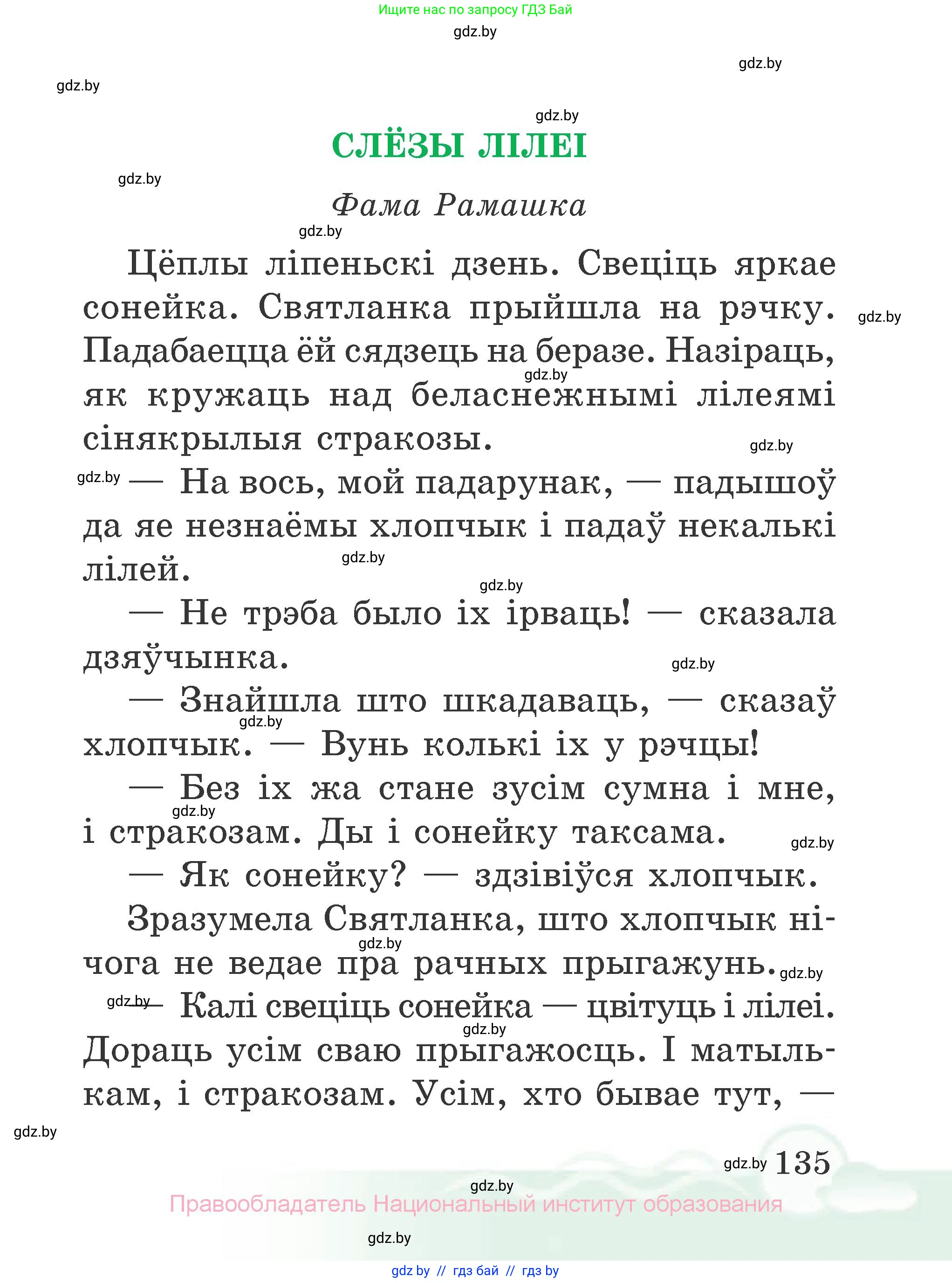 Літаратурнае чытанне, 2 класс Учебник, автор: Жуковіч Мікалай Васільевіч, издательство Нацыянальны інстытут адукацыі, Минск, 2022, голубого цвета, страница 135