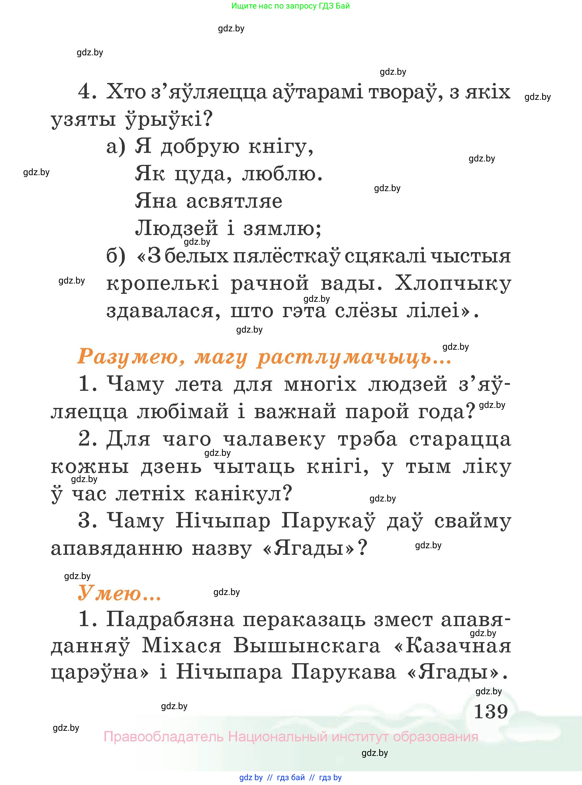 Літаратурнае чытанне, 2 класс Учебник, автор: Жуковіч Мікалай Васільевіч, издательство Нацыянальны інстытут адукацыі, Минск, 2022, голубого цвета, Часть 2, страница 139