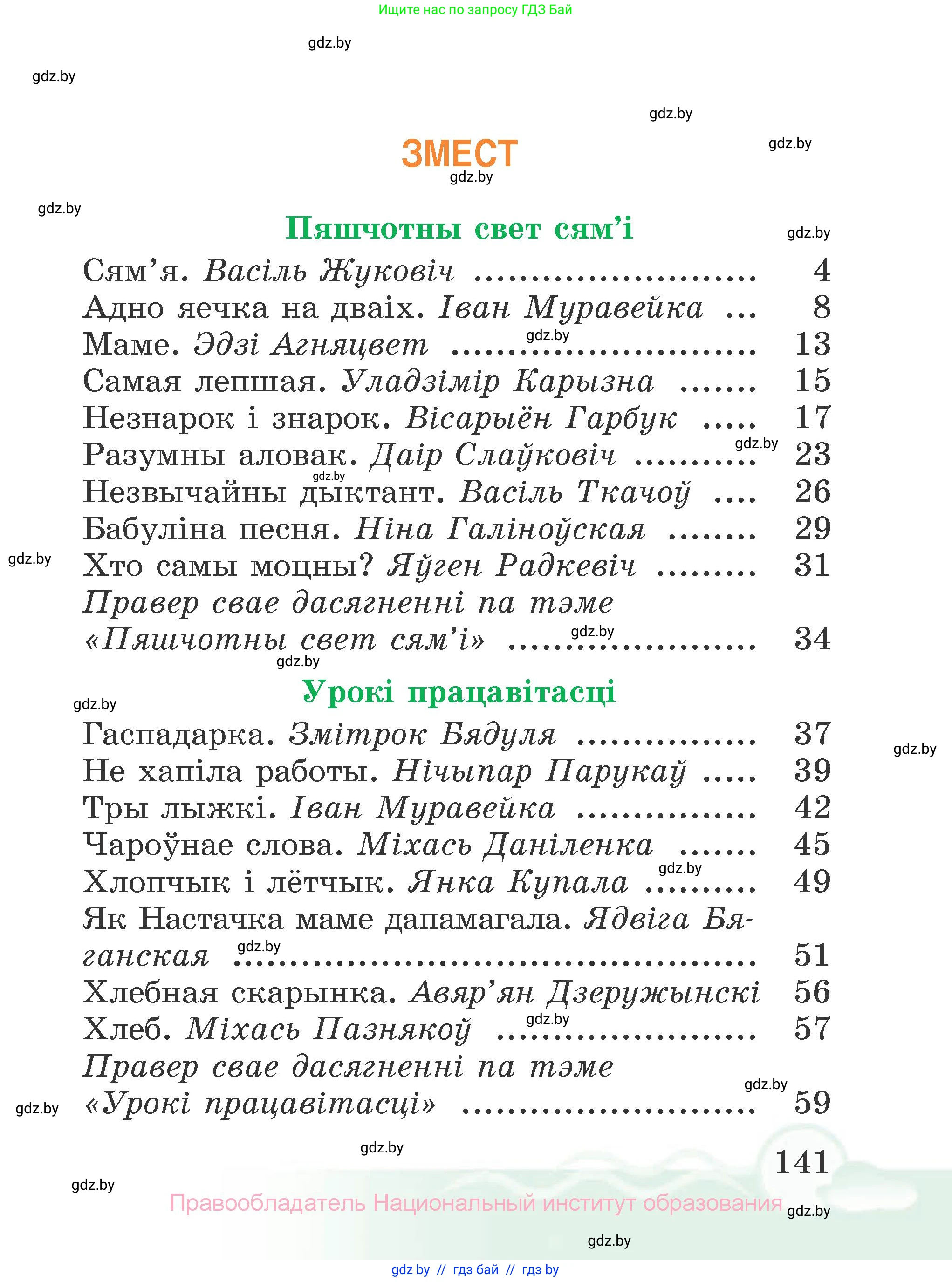 Літаратурнае чытанне, 2 класс Учебник, автор: Жуковіч Мікалай Васільевіч, издательство Нацыянальны інстытут адукацыі, Минск, 2022, голубого цвета, страница 141