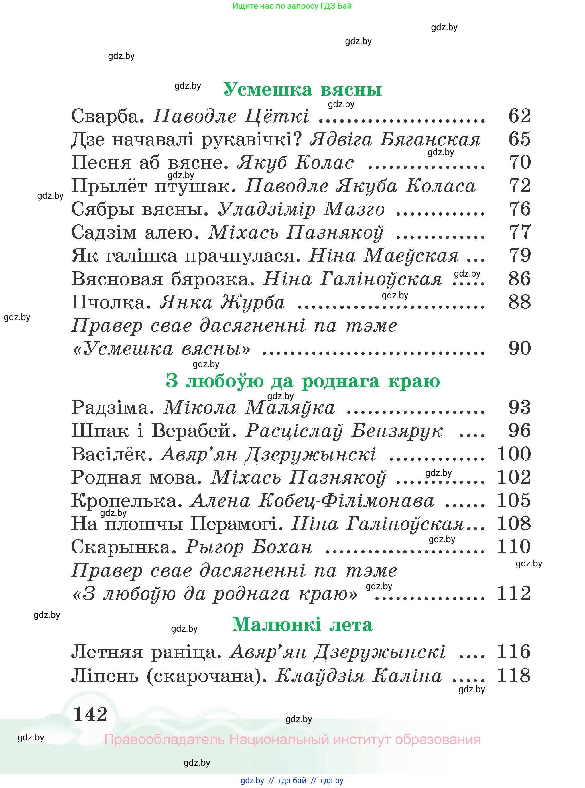 Літаратурнае чытанне, 2 класс Учебник, автор: Жуковіч Мікалай Васільевіч, издательство Нацыянальны інстытут адукацыі, Минск, 2022, голубого цвета, страница 142