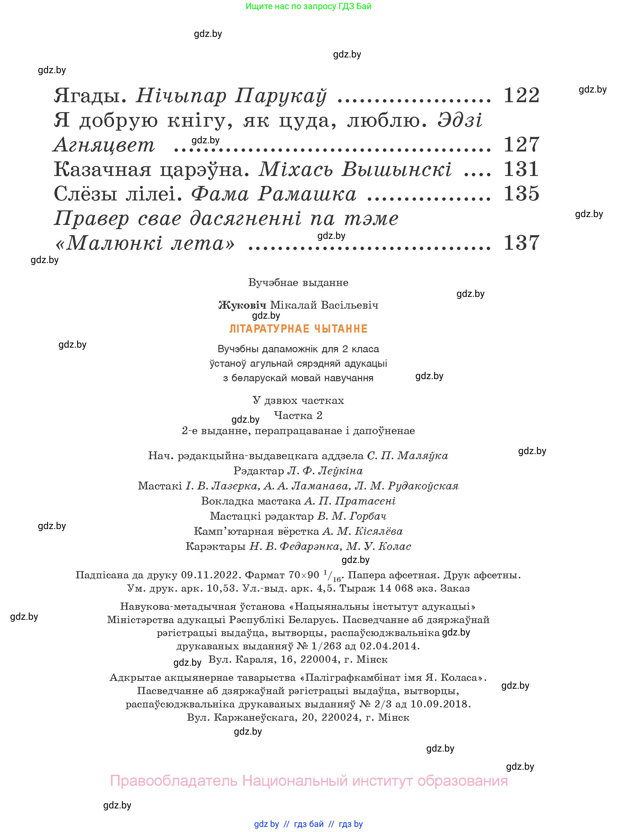 Літаратурнае чытанне, 2 класс Учебник, автор: Жуковіч Мікалай Васільевіч, издательство Нацыянальны інстытут адукацыі, Минск, 2022, голубого цвета, страница 143
