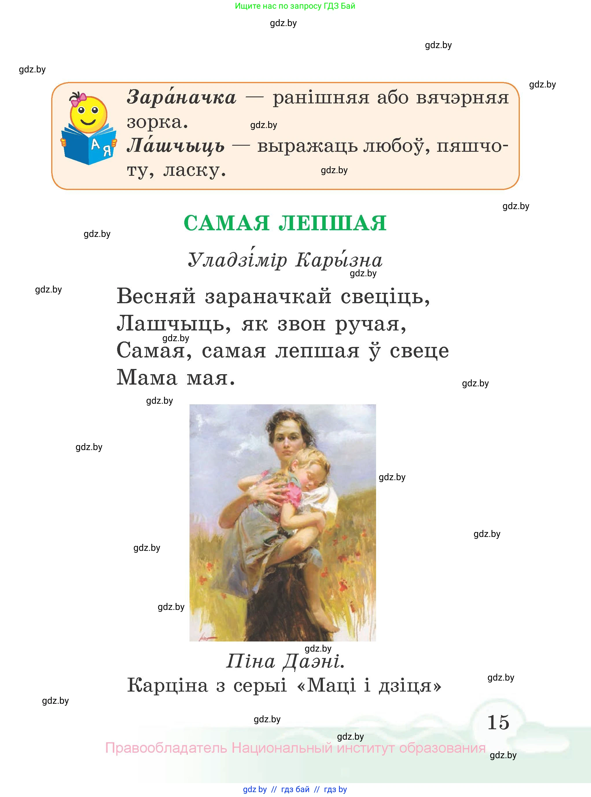 Літаратурнае чытанне, 2 класс Учебник, автор: Жуковіч Мікалай Васільевіч, издательство Нацыянальны інстытут адукацыі, Минск, 2022, голубого цвета, страница 15