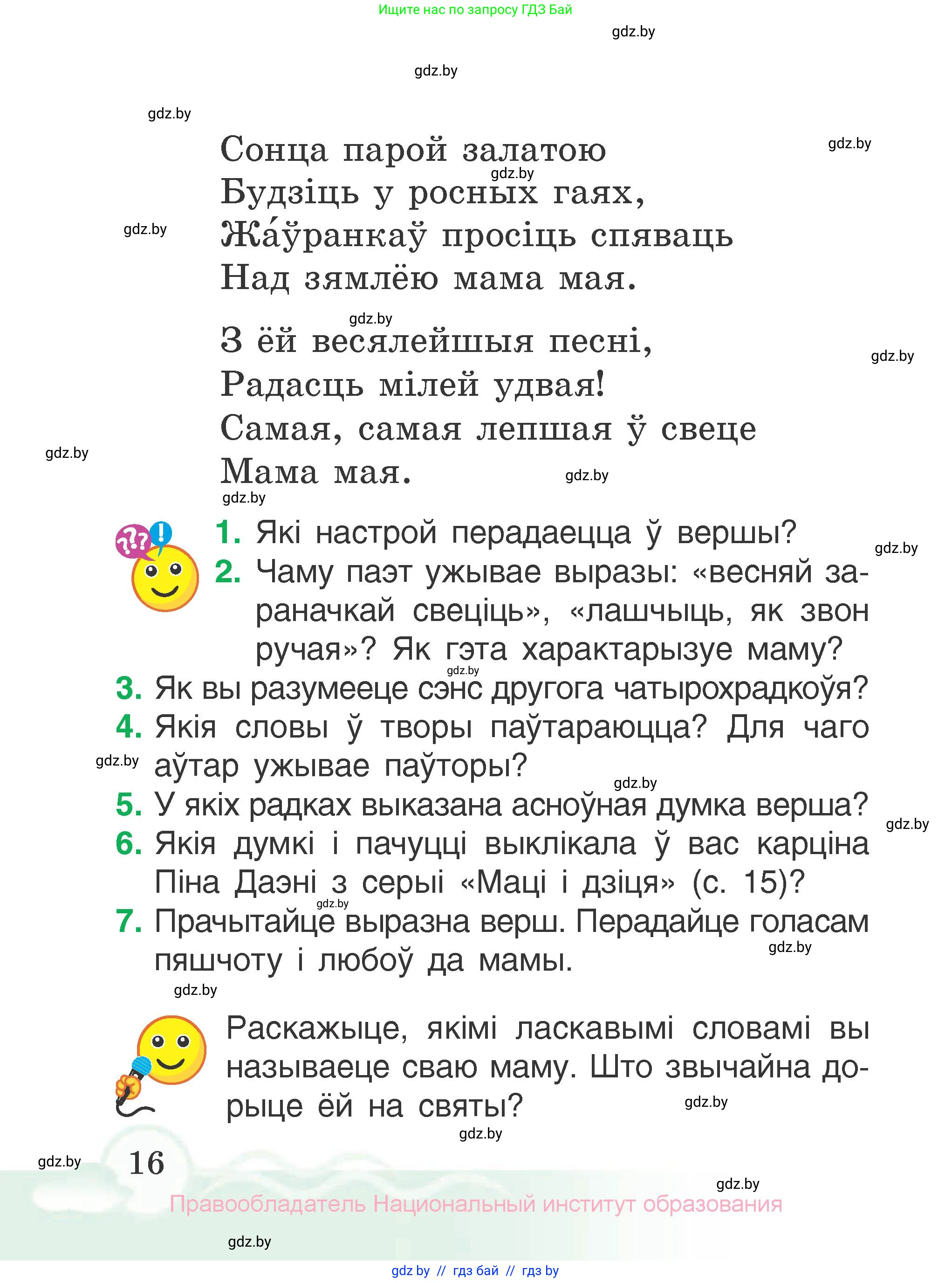 Літаратурнае чытанне, 2 класс Учебник, автор: Жуковіч Мікалай Васільевіч, издательство Нацыянальны інстытут адукацыі, Минск, 2022, голубого цвета, Часть 2, страница 16