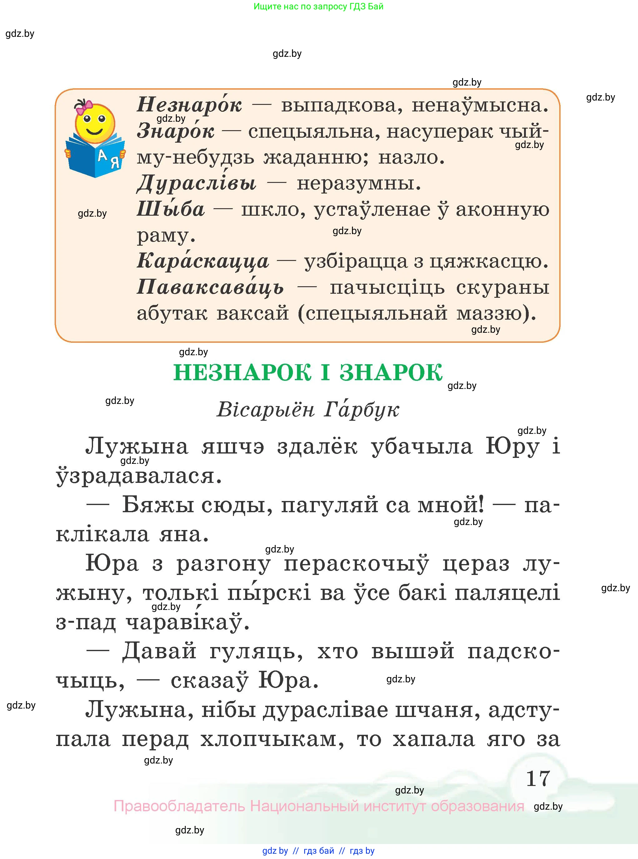 Літаратурнае чытанне, 2 класс Учебник, автор: Жуковіч Мікалай Васільевіч, издательство Нацыянальны інстытут адукацыі, Минск, 2022, голубого цвета, страница 17