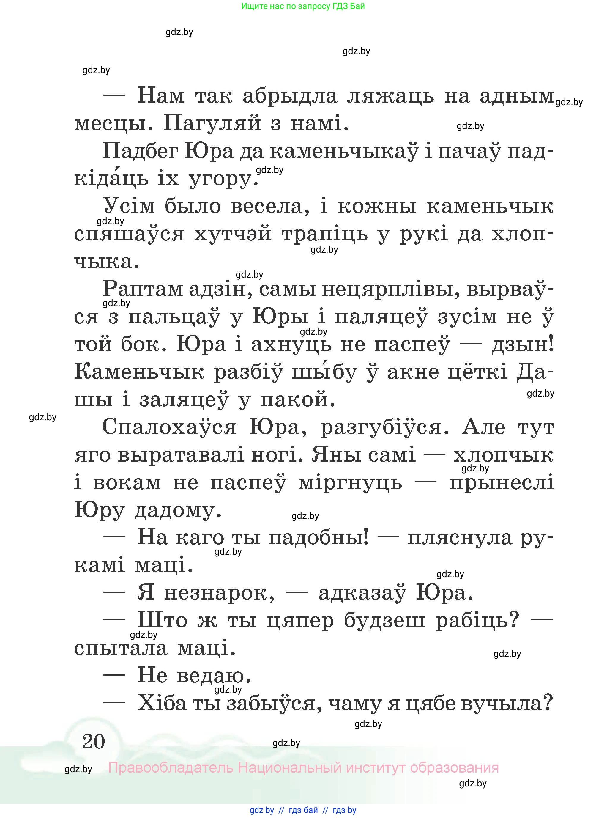 Літаратурнае чытанне, 2 класс Учебник, автор: Жуковіч Мікалай Васільевіч, издательство Нацыянальны інстытут адукацыі, Минск, 2022, голубого цвета, страница 20
