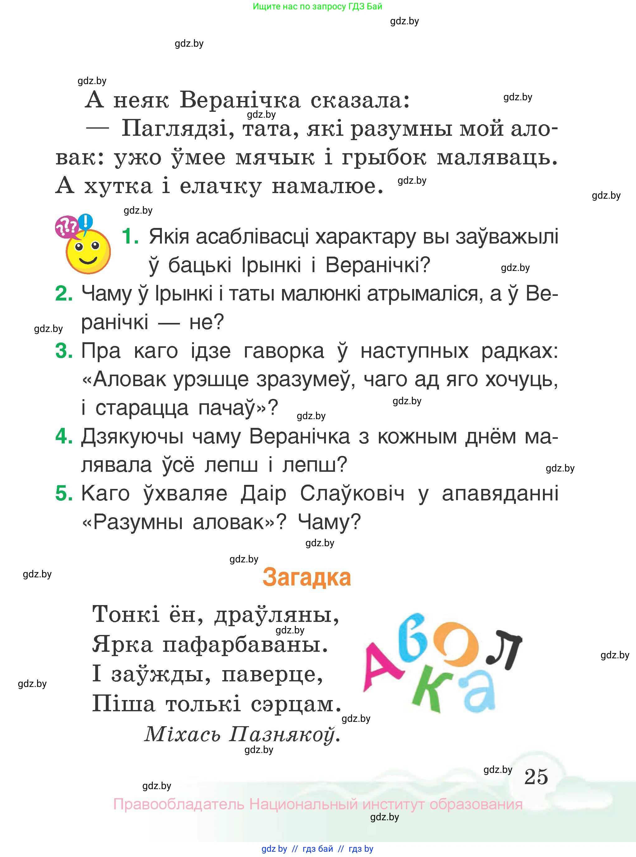 Літаратурнае чытанне, 2 класс Учебник, автор: Жуковіч Мікалай Васільевіч, издательство Нацыянальны інстытут адукацыі, Минск, 2022, голубого цвета, Часть 2, страница 25