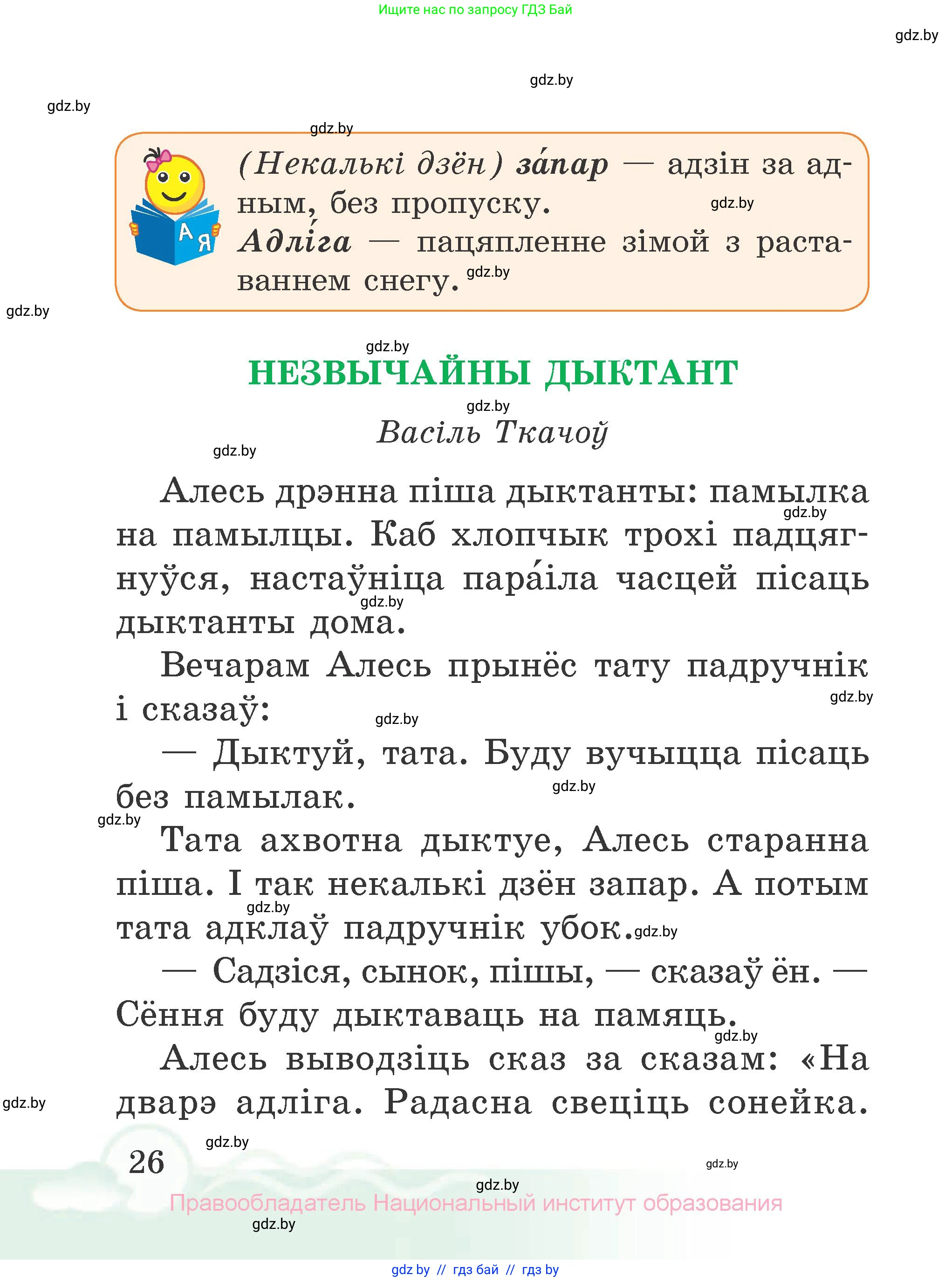 Літаратурнае чытанне, 2 класс Учебник, автор: Жуковіч Мікалай Васільевіч, издательство Нацыянальны інстытут адукацыі, Минск, 2022, голубого цвета, страница 26