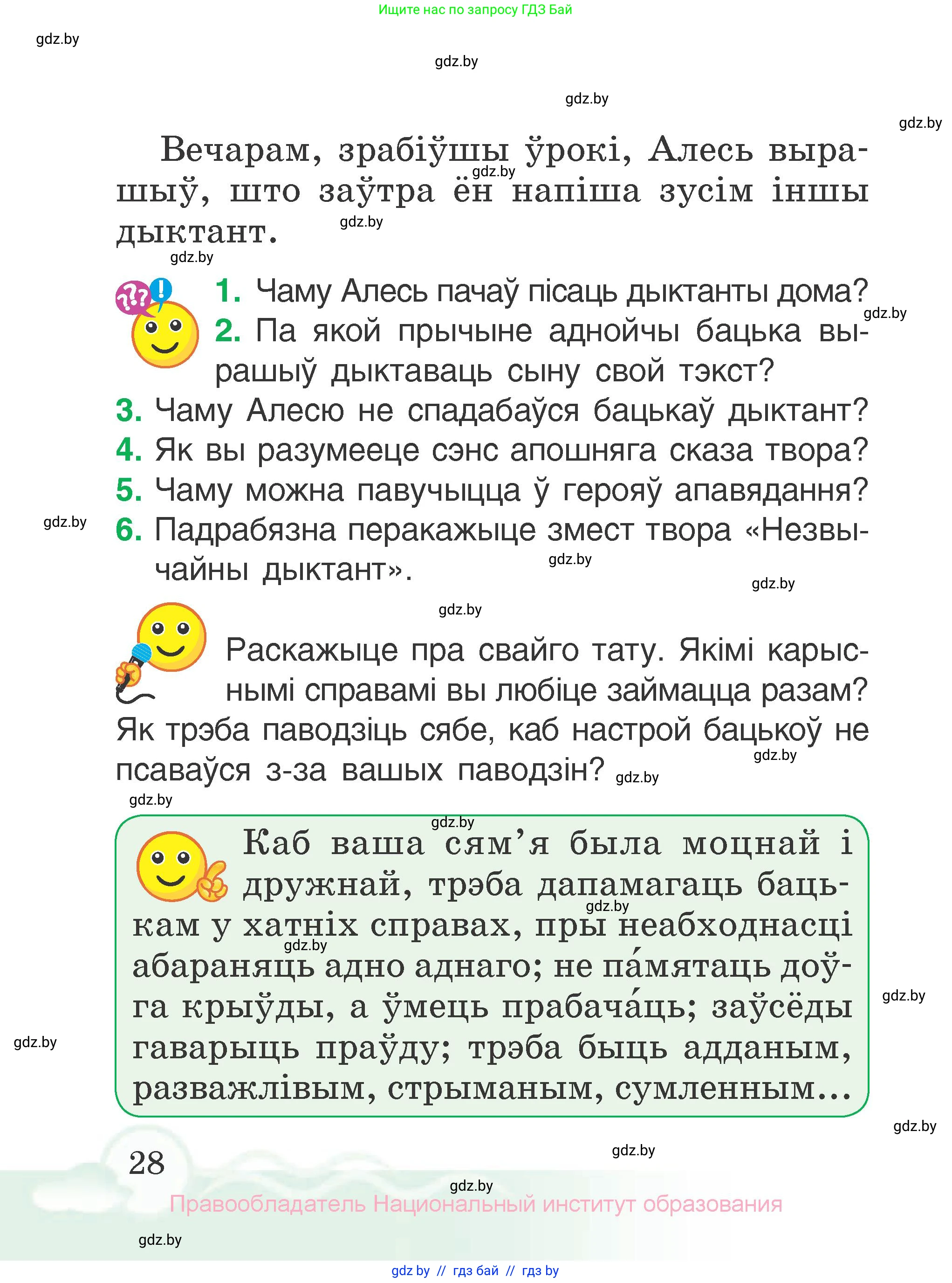 Літаратурнае чытанне, 2 класс Учебник, автор: Жуковіч Мікалай Васільевіч, издательство Нацыянальны інстытут адукацыі, Минск, 2022, голубого цвета, Часть 2, страница 28