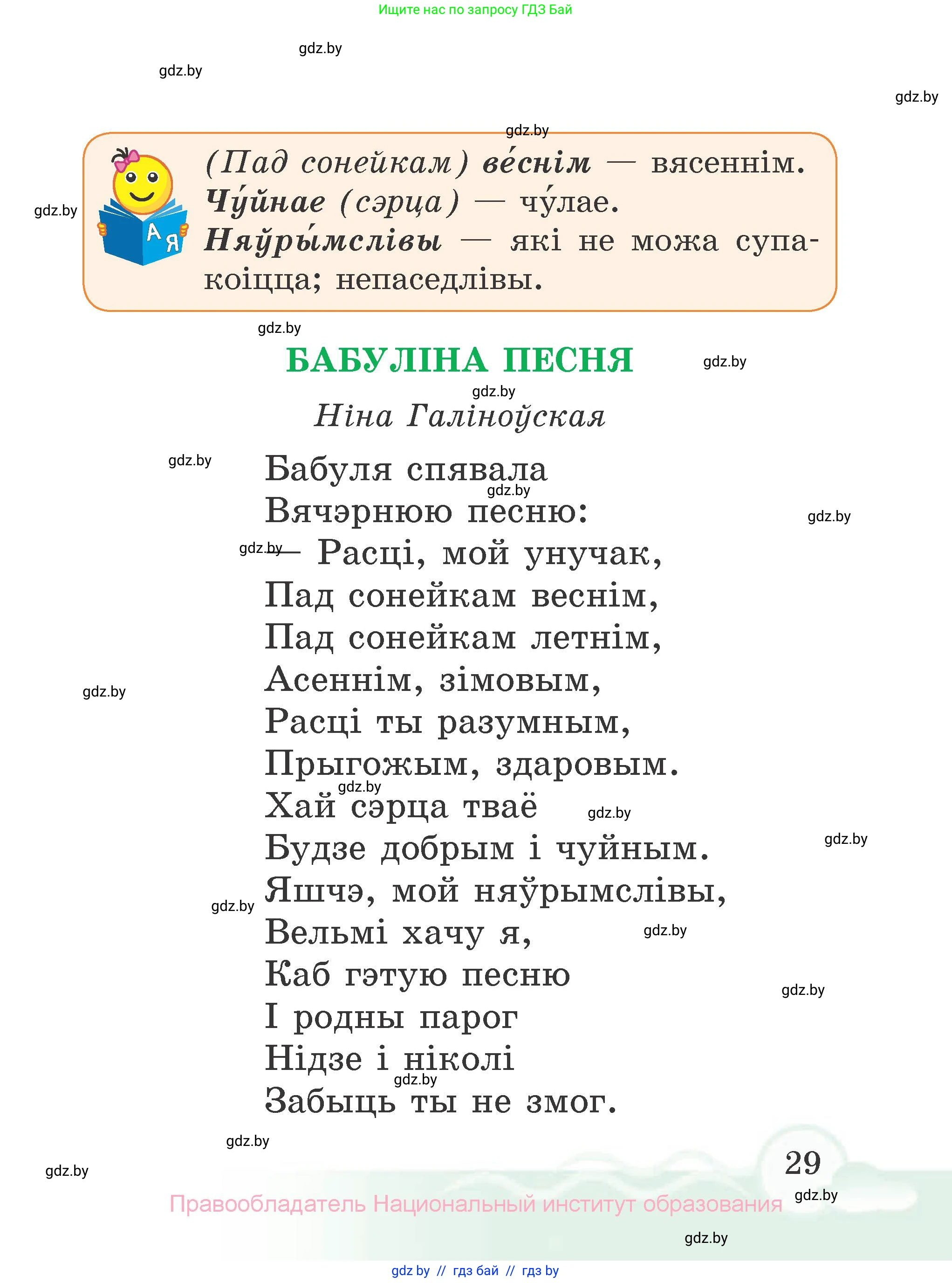 Літаратурнае чытанне, 2 класс Учебник, автор: Жуковіч Мікалай Васільевіч, издательство Нацыянальны інстытут адукацыі, Минск, 2022, голубого цвета, страница 29