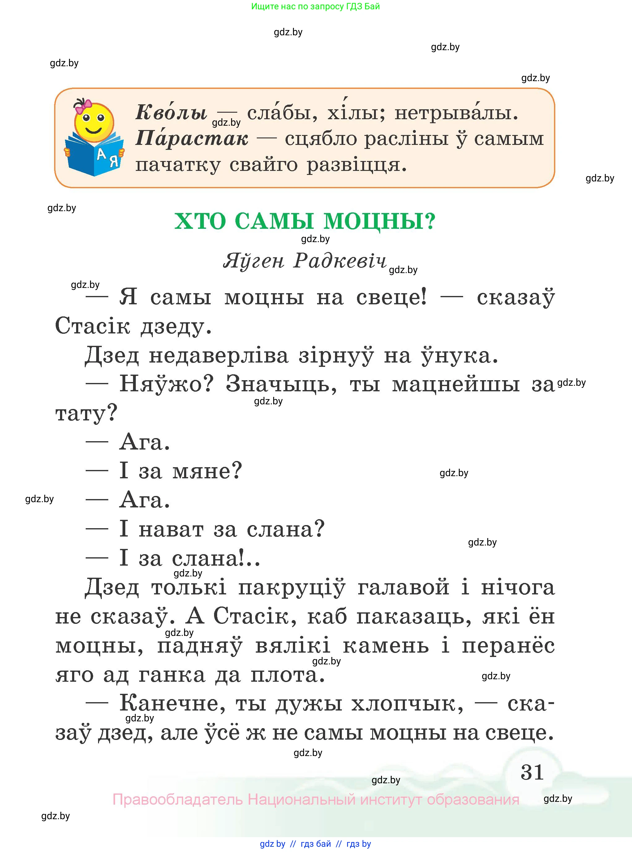 Літаратурнае чытанне, 2 класс Учебник, автор: Жуковіч Мікалай Васільевіч, издательство Нацыянальны інстытут адукацыі, Минск, 2022, голубого цвета, страница 31