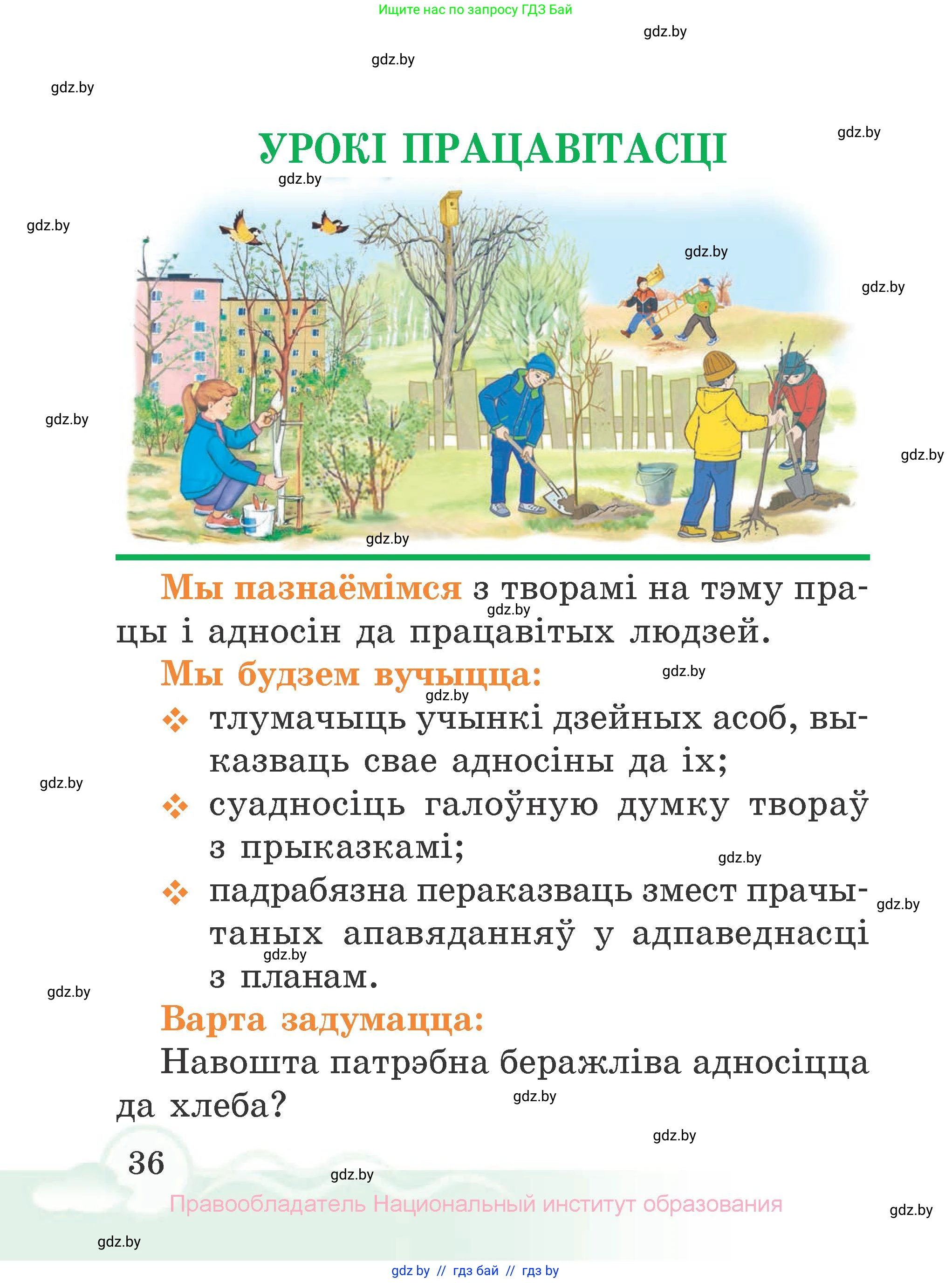 Літаратурнае чытанне, 2 класс Учебник, автор: Жуковіч Мікалай Васільевіч, издательство Нацыянальны інстытут адукацыі, Минск, 2022, голубого цвета, Часть 2, страница 36