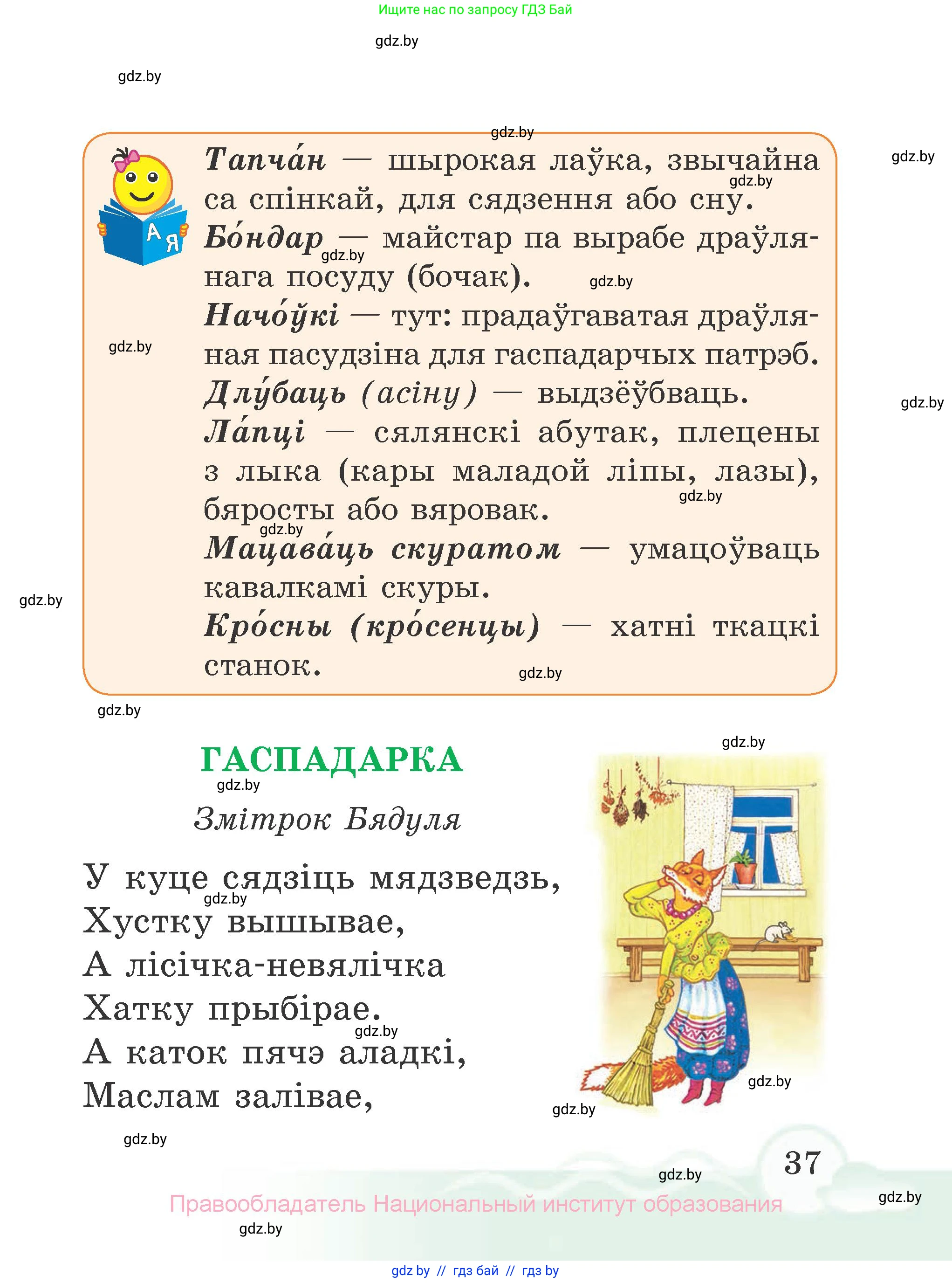 Літаратурнае чытанне, 2 класс Учебник, автор: Жуковіч Мікалай Васільевіч, издательство Нацыянальны інстытут адукацыі, Минск, 2022, голубого цвета, страница 37