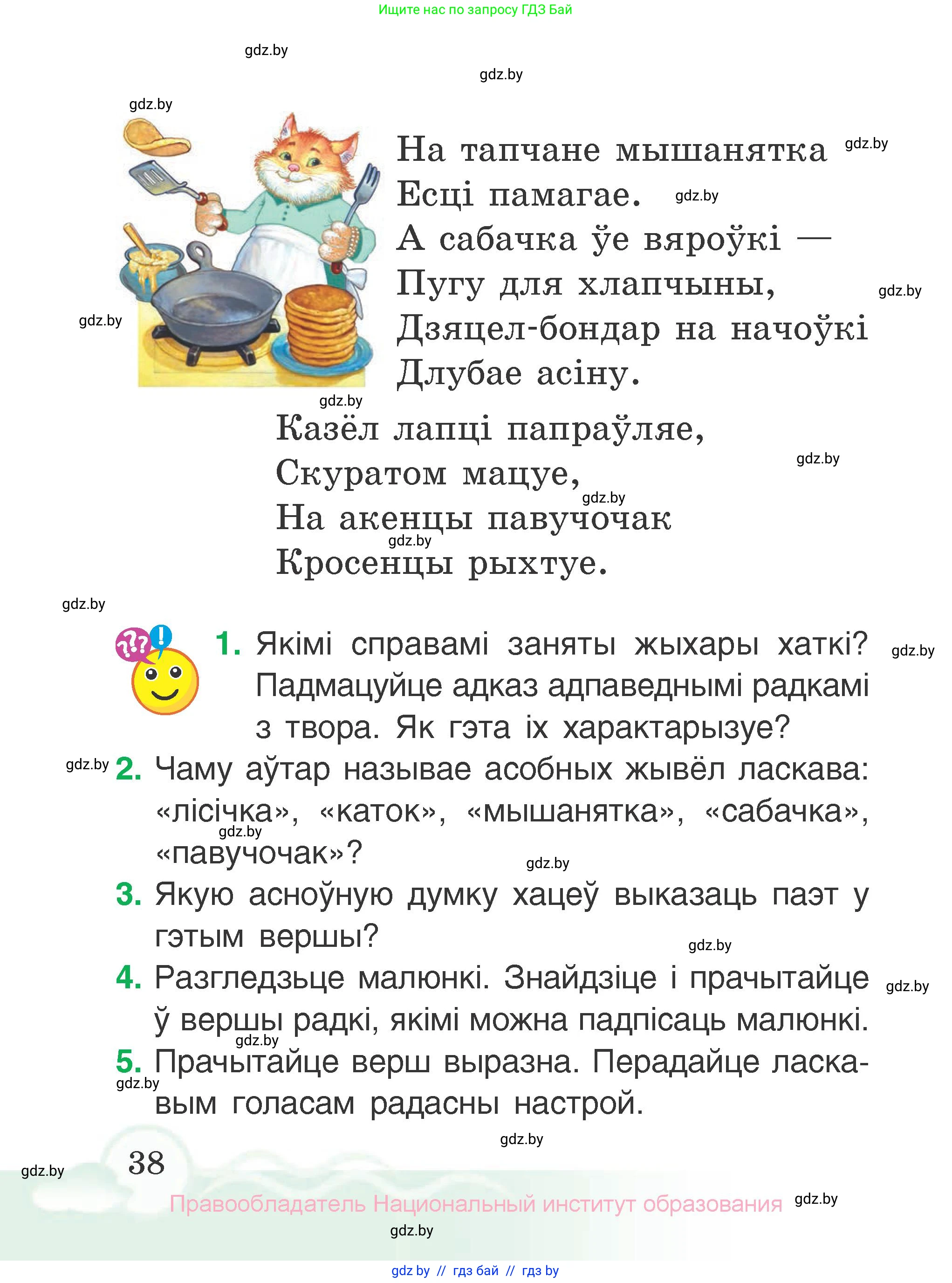 Літаратурнае чытанне, 2 класс Учебник, автор: Жуковіч Мікалай Васільевіч, издательство Нацыянальны інстытут адукацыі, Минск, 2022, голубого цвета, Часть 2, страница 38