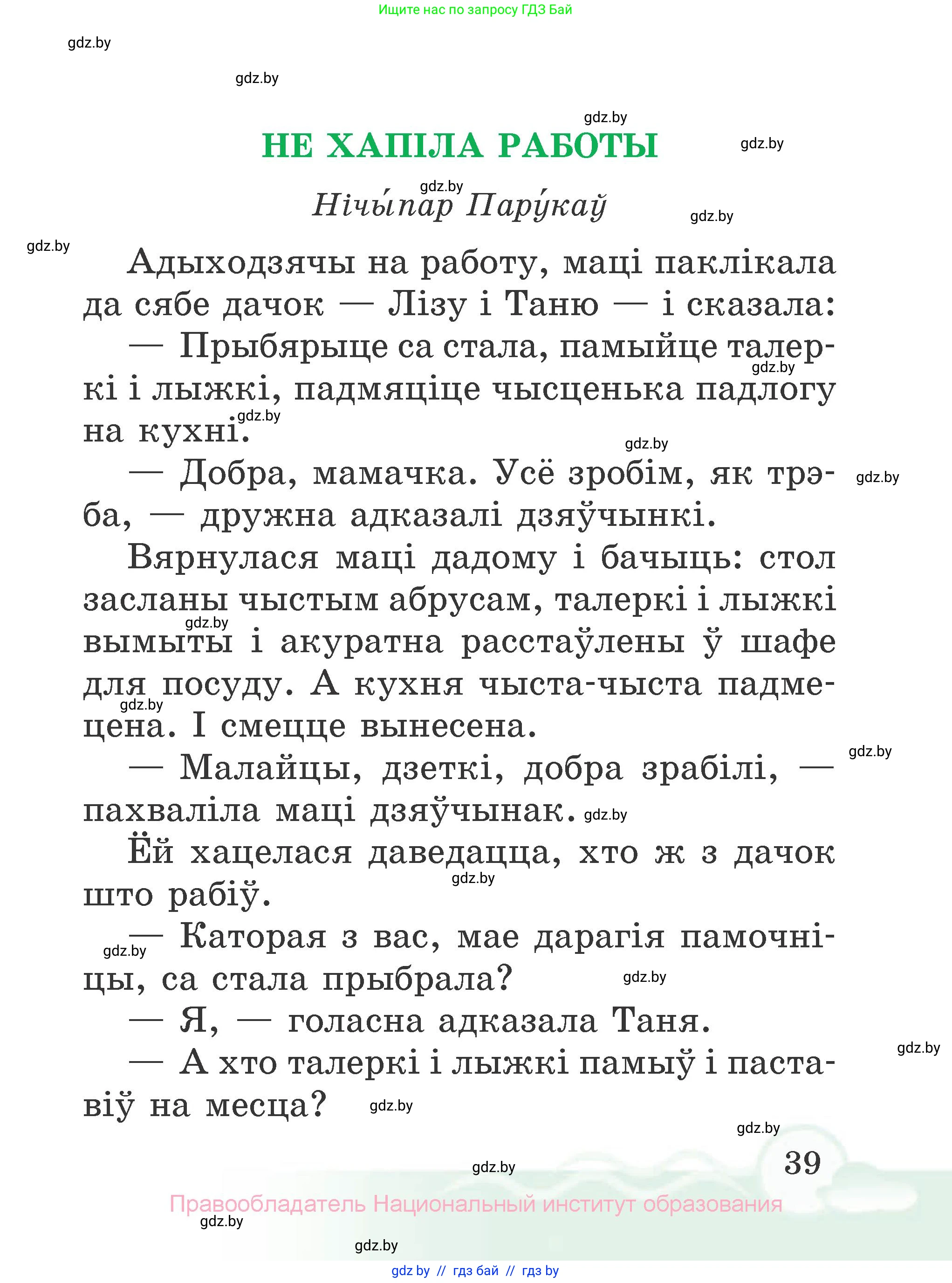 Літаратурнае чытанне, 2 класс Учебник, автор: Жуковіч Мікалай Васільевіч, издательство Нацыянальны інстытут адукацыі, Минск, 2022, голубого цвета, страница 39
