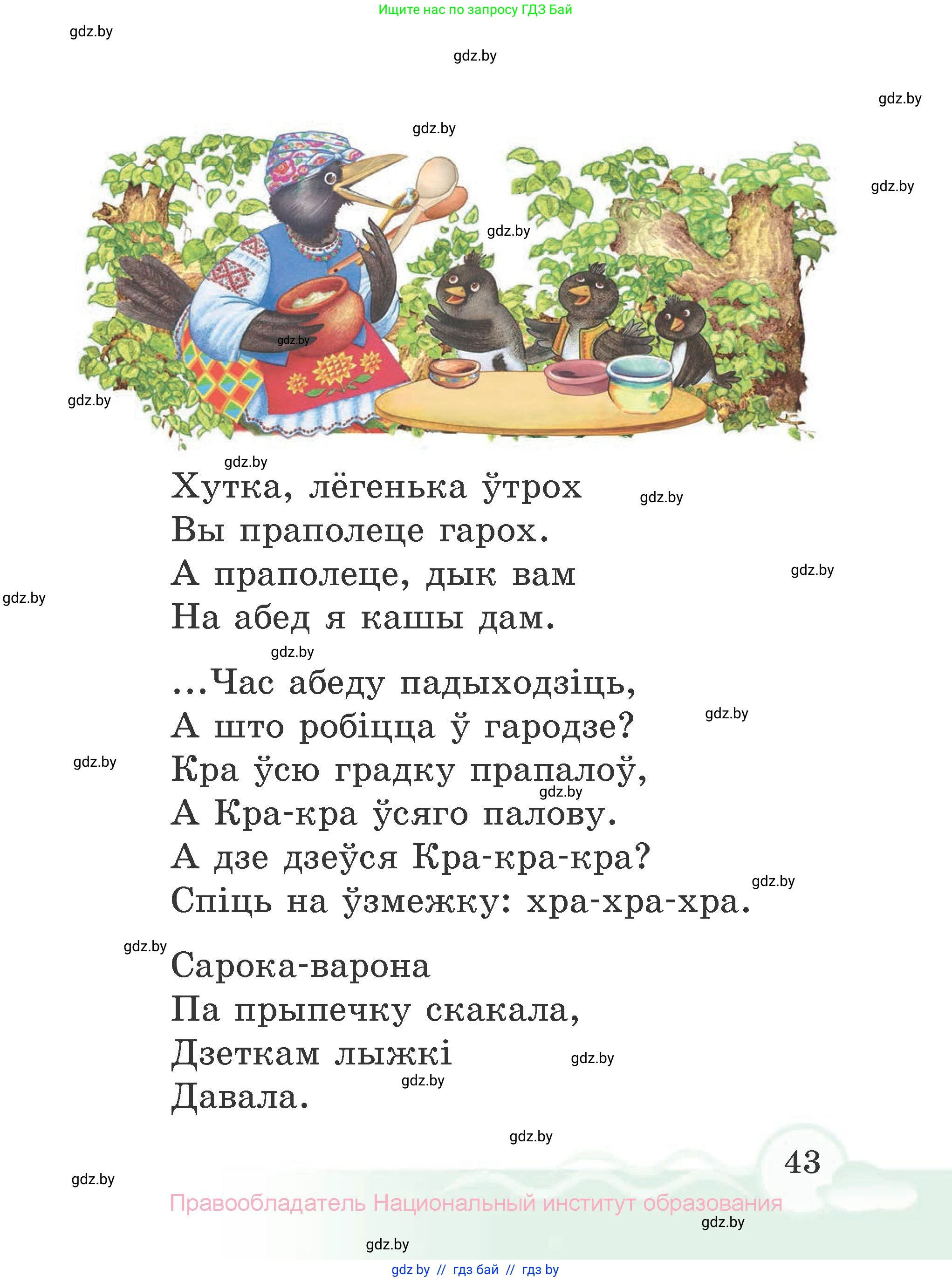 Літаратурнае чытанне, 2 класс Учебник, автор: Жуковіч Мікалай Васільевіч, издательство Нацыянальны інстытут адукацыі, Минск, 2022, голубого цвета, страница 43