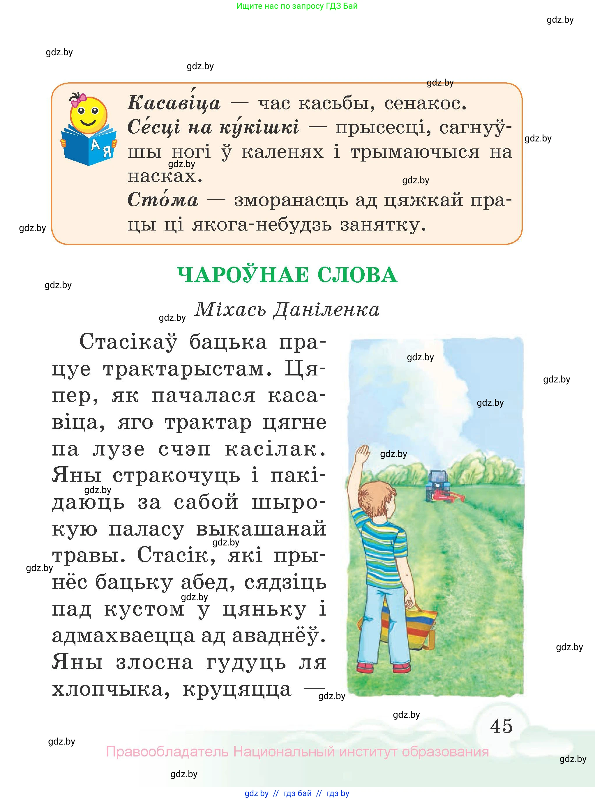 Літаратурнае чытанне, 2 класс Учебник, автор: Жуковіч Мікалай Васільевіч, издательство Нацыянальны інстытут адукацыі, Минск, 2022, голубого цвета, страница 45