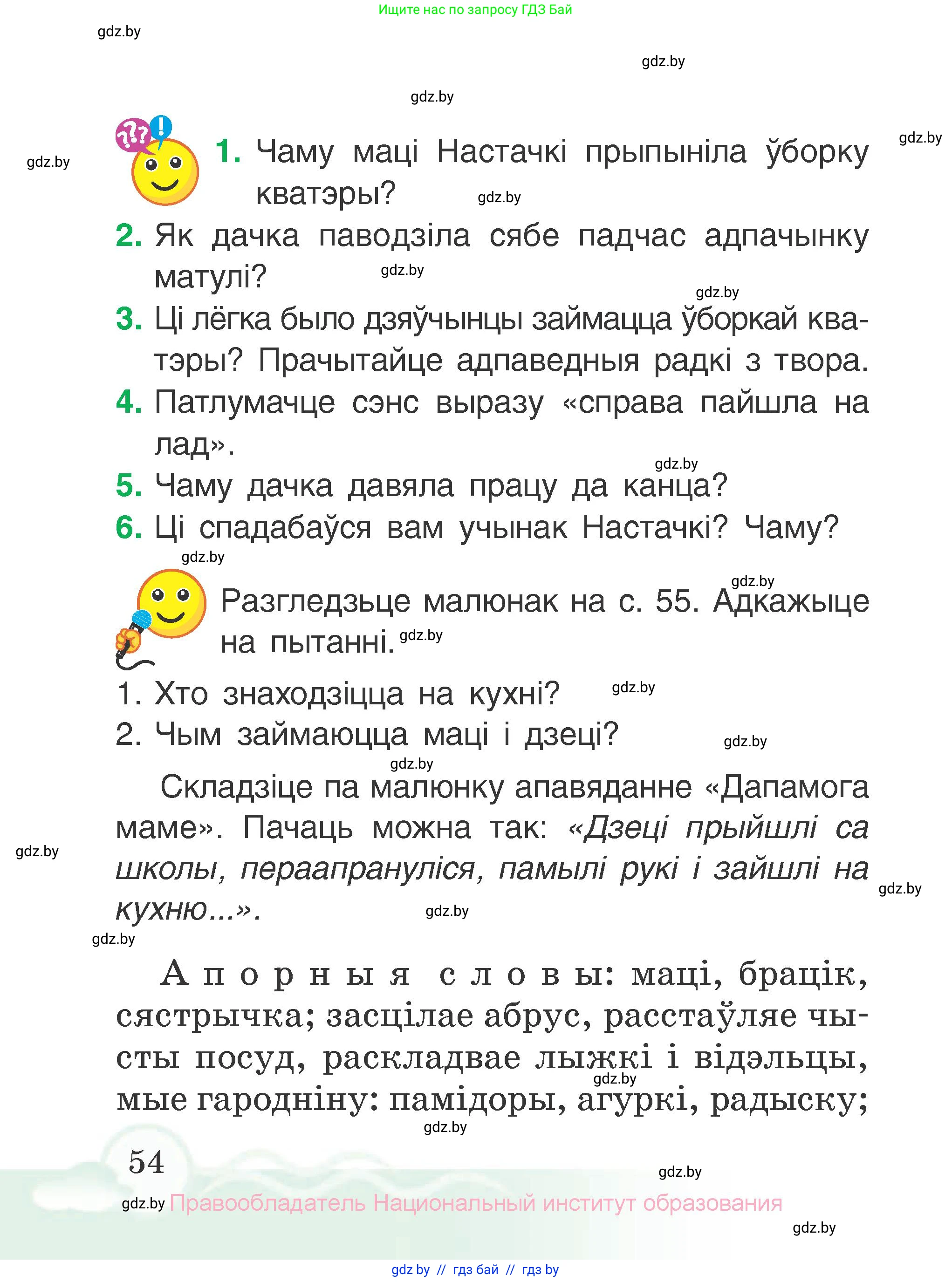 Літаратурнае чытанне, 2 класс Учебник, автор: Жуковіч Мікалай Васільевіч, издательство Нацыянальны інстытут адукацыі, Минск, 2022, голубого цвета, Часть 2, страница 54