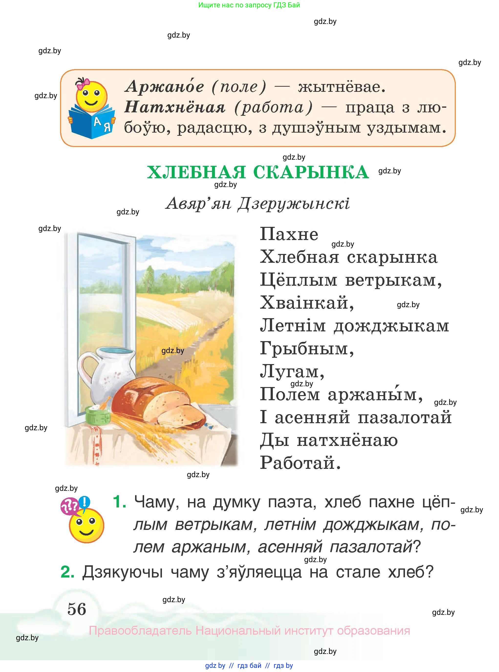 Літаратурнае чытанне, 2 класс Учебник, автор: Жуковіч Мікалай Васільевіч, издательство Нацыянальны інстытут адукацыі, Минск, 2022, голубого цвета, Часть 2, страница 56