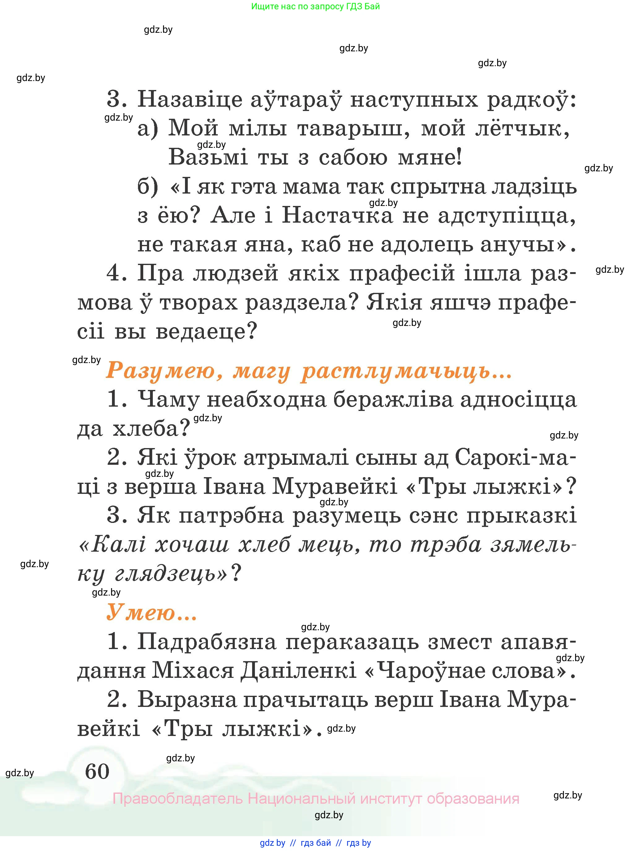 Літаратурнае чытанне, 2 класс Учебник, автор: Жуковіч Мікалай Васільевіч, издательство Нацыянальны інстытут адукацыі, Минск, 2022, голубого цвета, Часть 2, страница 60