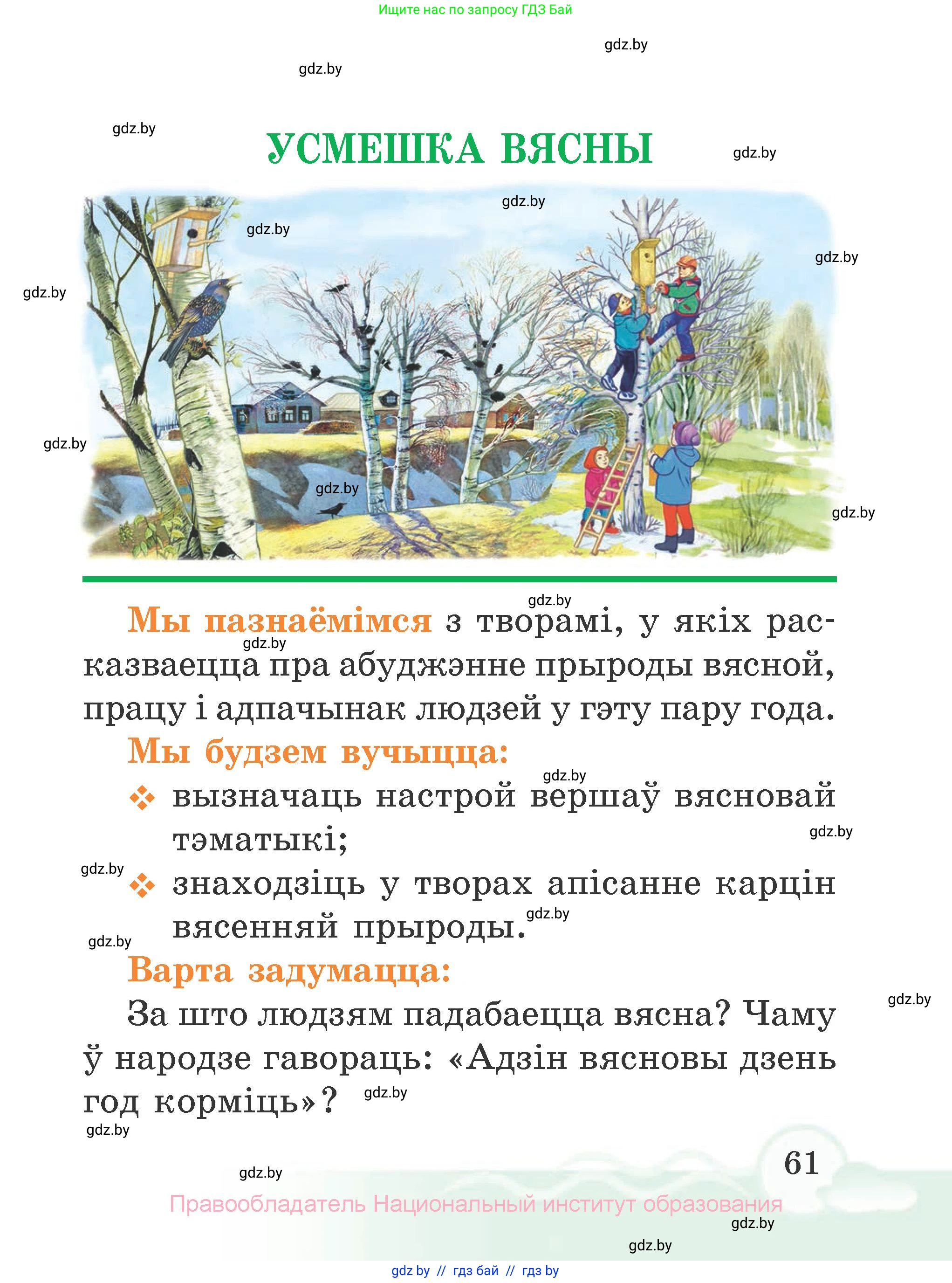 Літаратурнае чытанне, 2 класс Учебник, автор: Жуковіч Мікалай Васільевіч, издательство Нацыянальны інстытут адукацыі, Минск, 2022, голубого цвета, Часть 2, страница 61