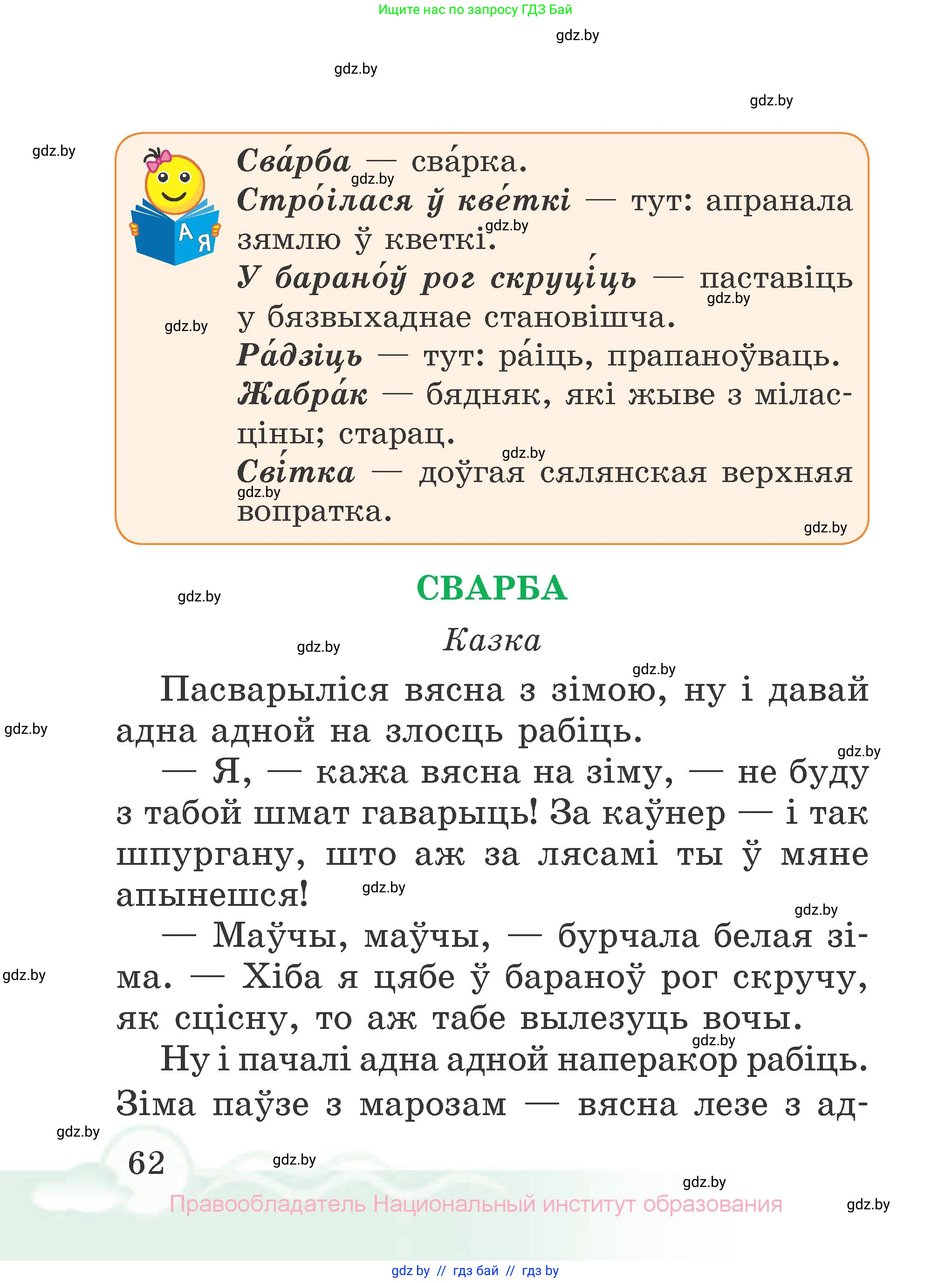 Літаратурнае чытанне, 2 класс Учебник, автор: Жуковіч Мікалай Васільевіч, издательство Нацыянальны інстытут адукацыі, Минск, 2022, голубого цвета, страница 62