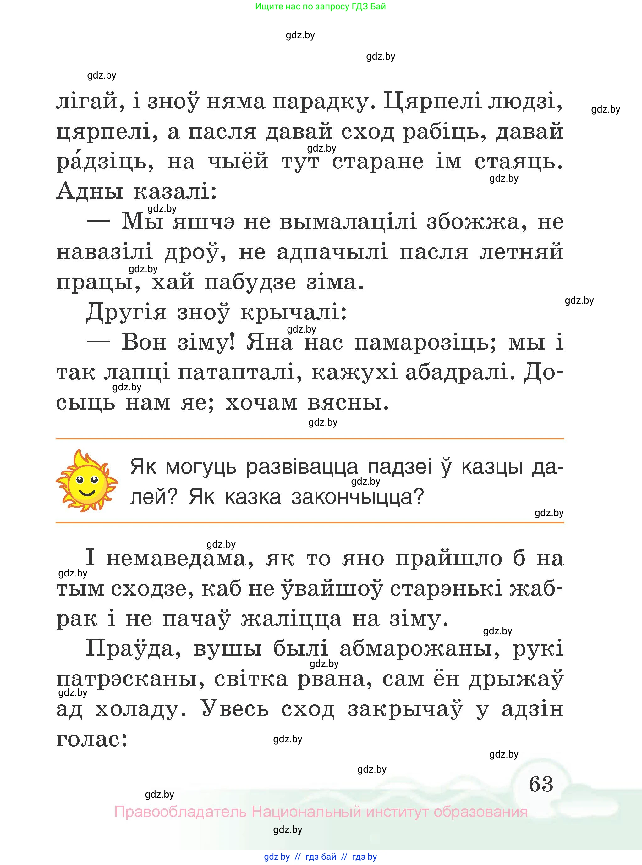 Літаратурнае чытанне, 2 класс Учебник, автор: Жуковіч Мікалай Васільевіч, издательство Нацыянальны інстытут адукацыі, Минск, 2022, голубого цвета, Часть 2, страница 63